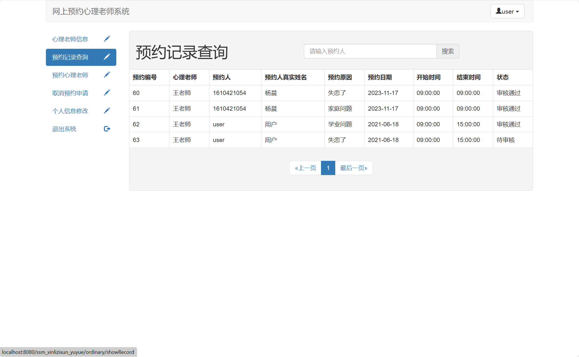 基于SSM框架的心理咨询预约管理平台 - 预约记录查询.png界面截图