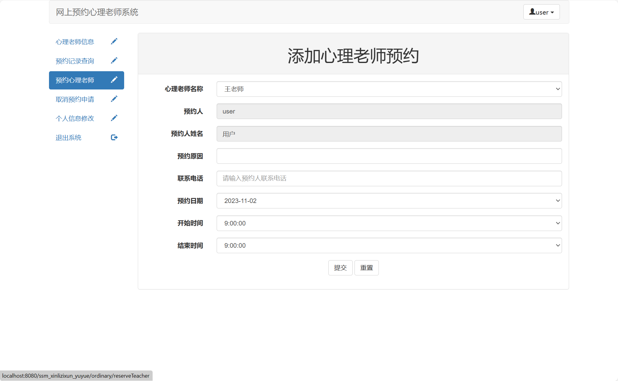 基于SSM框架的心理咨询预约管理平台 - 预约提交.png界面截图