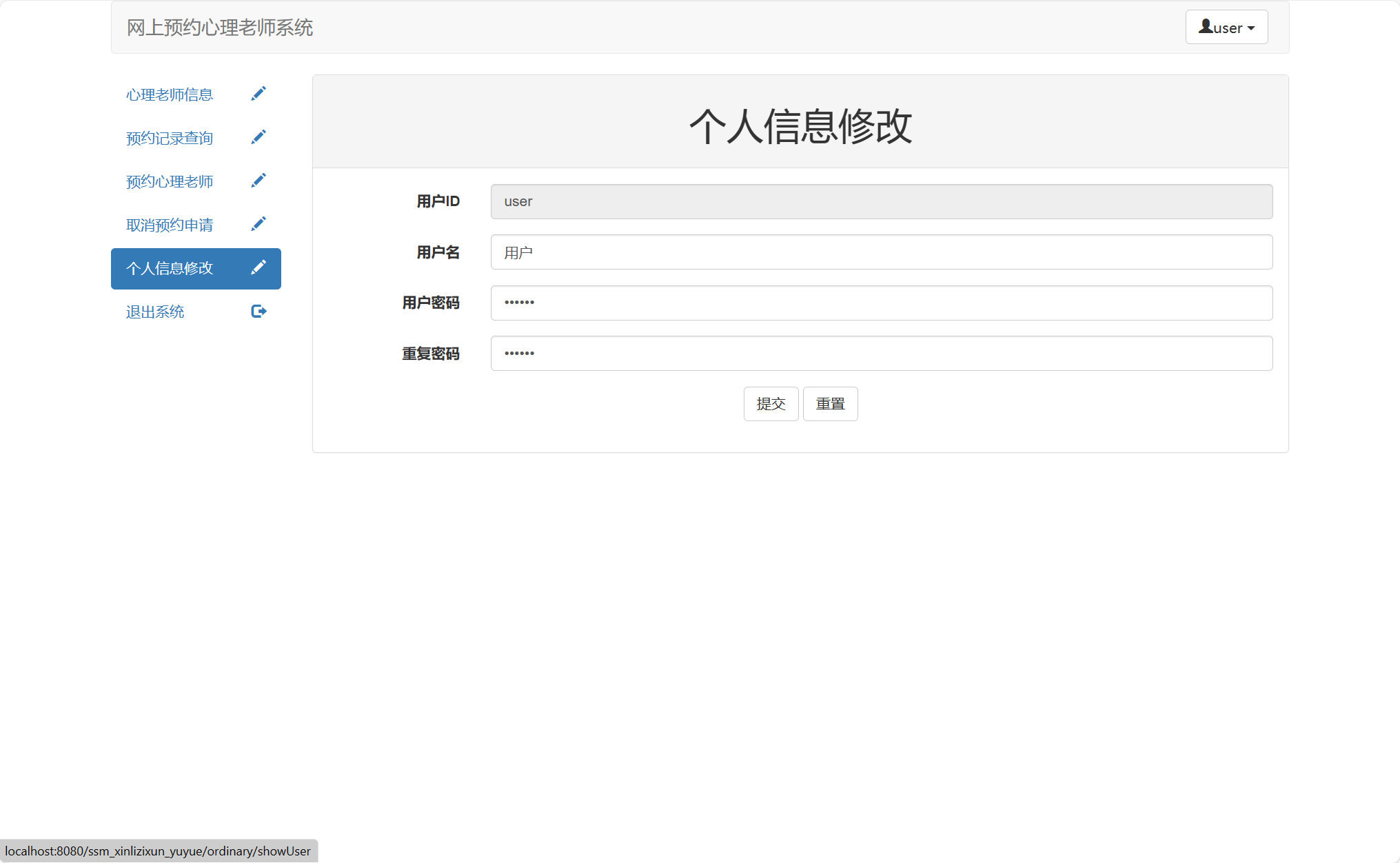 基于SSM框架的心理咨询预约管理平台 - 个人信息修改.png界面截图