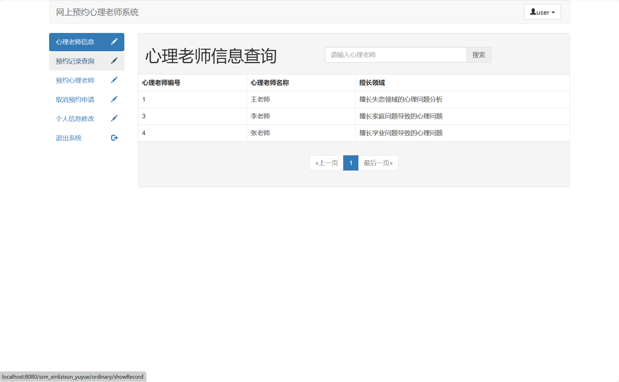 基于SSM框架的心理咨询预约管理平台 - 心理老师信息查询.png界面截图