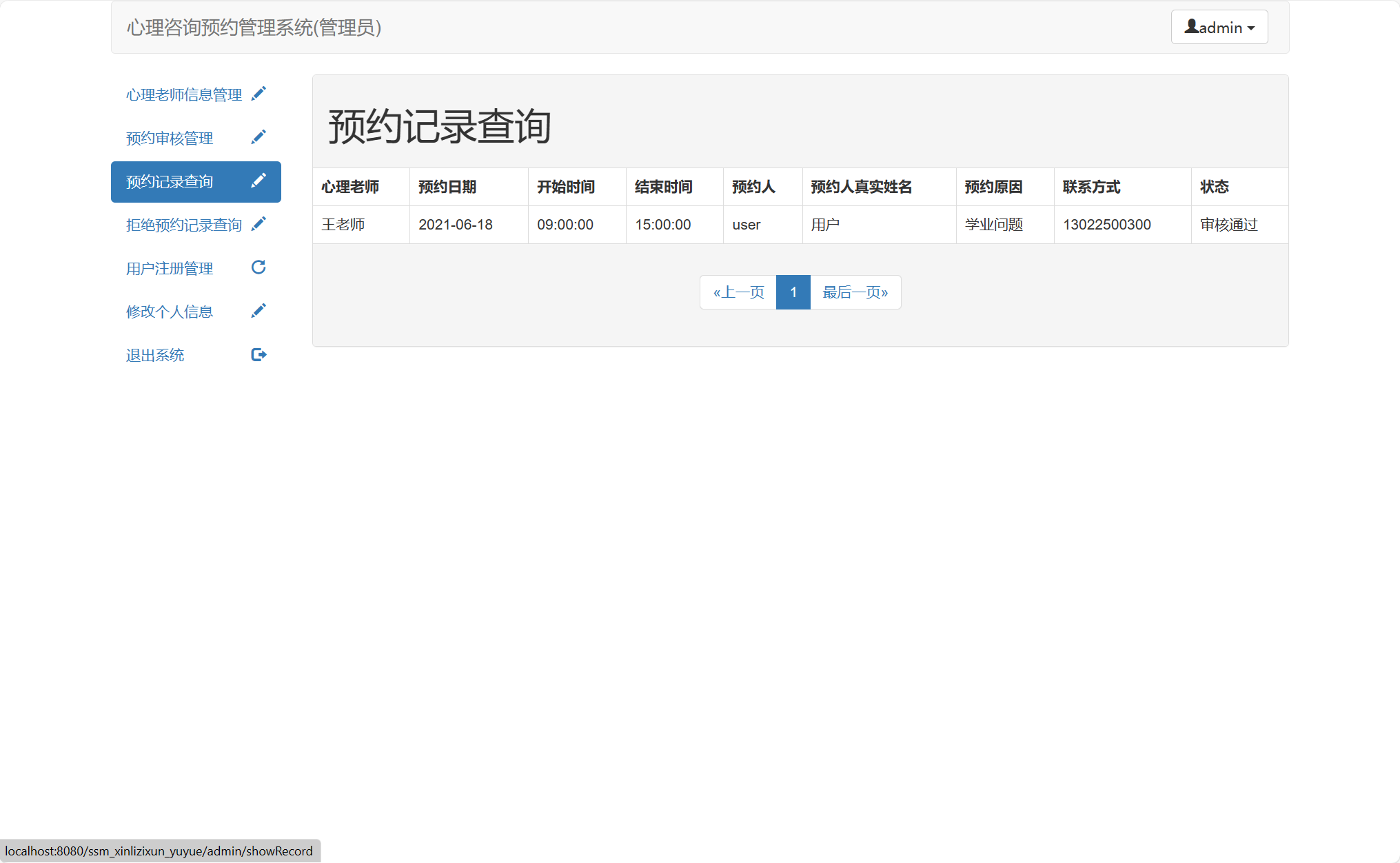 基于SSM框架的心理咨询预约管理平台 - 预约记录查询.png界面截图