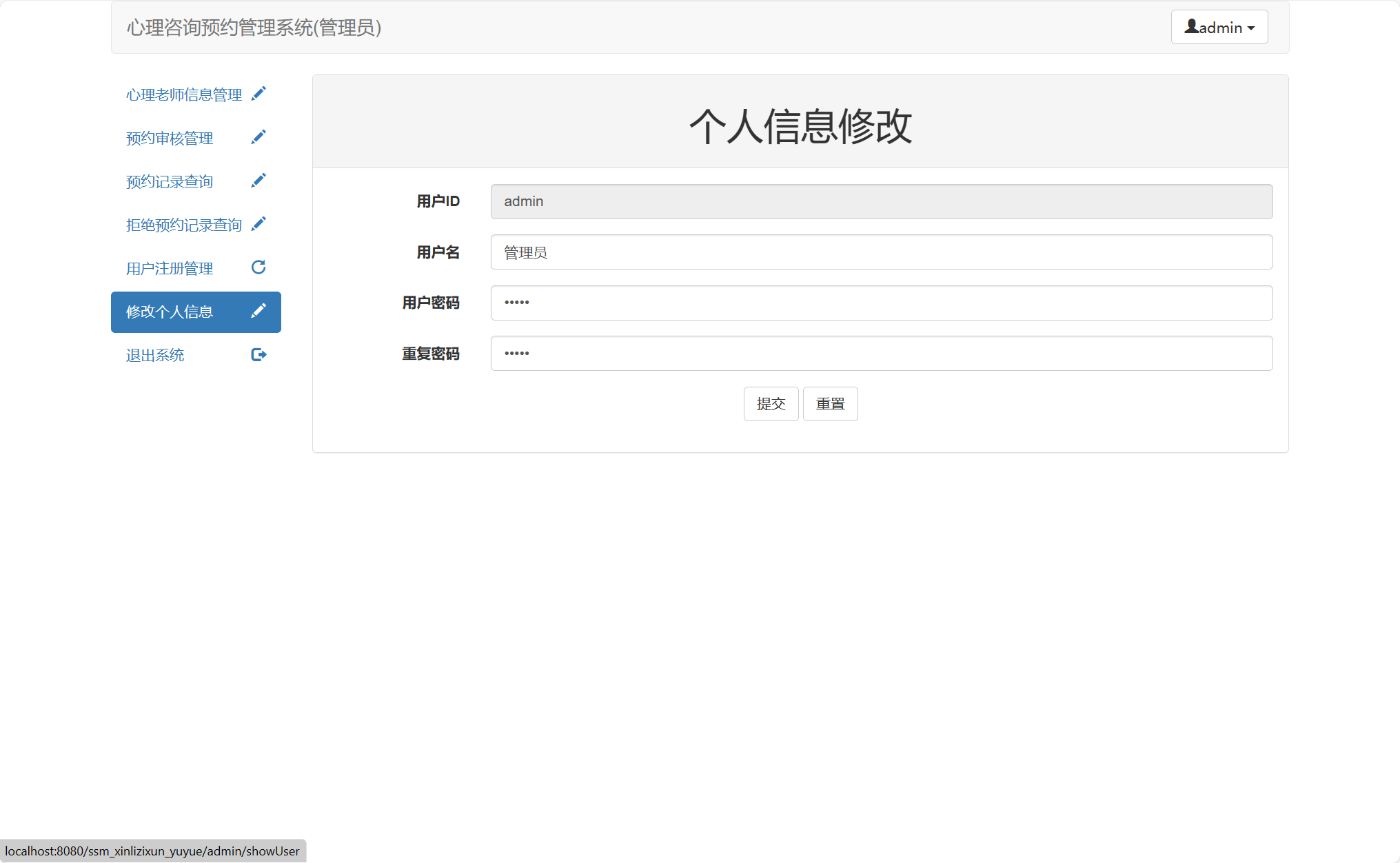 基于SSM框架的心理咨询预约管理平台 - 修改个人信息.png界面截图