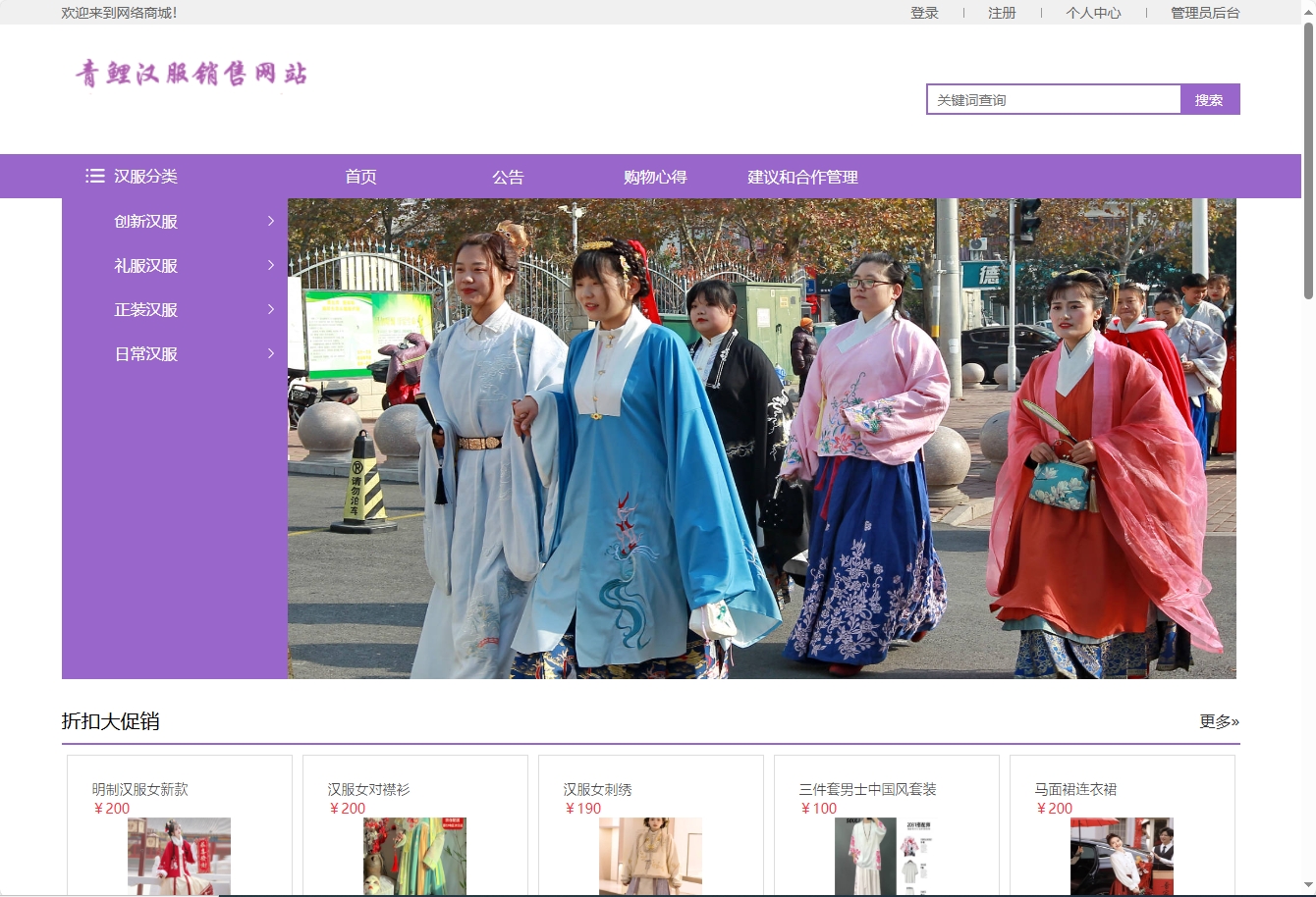 基于SSM框架的青鲤汉服在线销售平台 - 项目主图界面截图预览