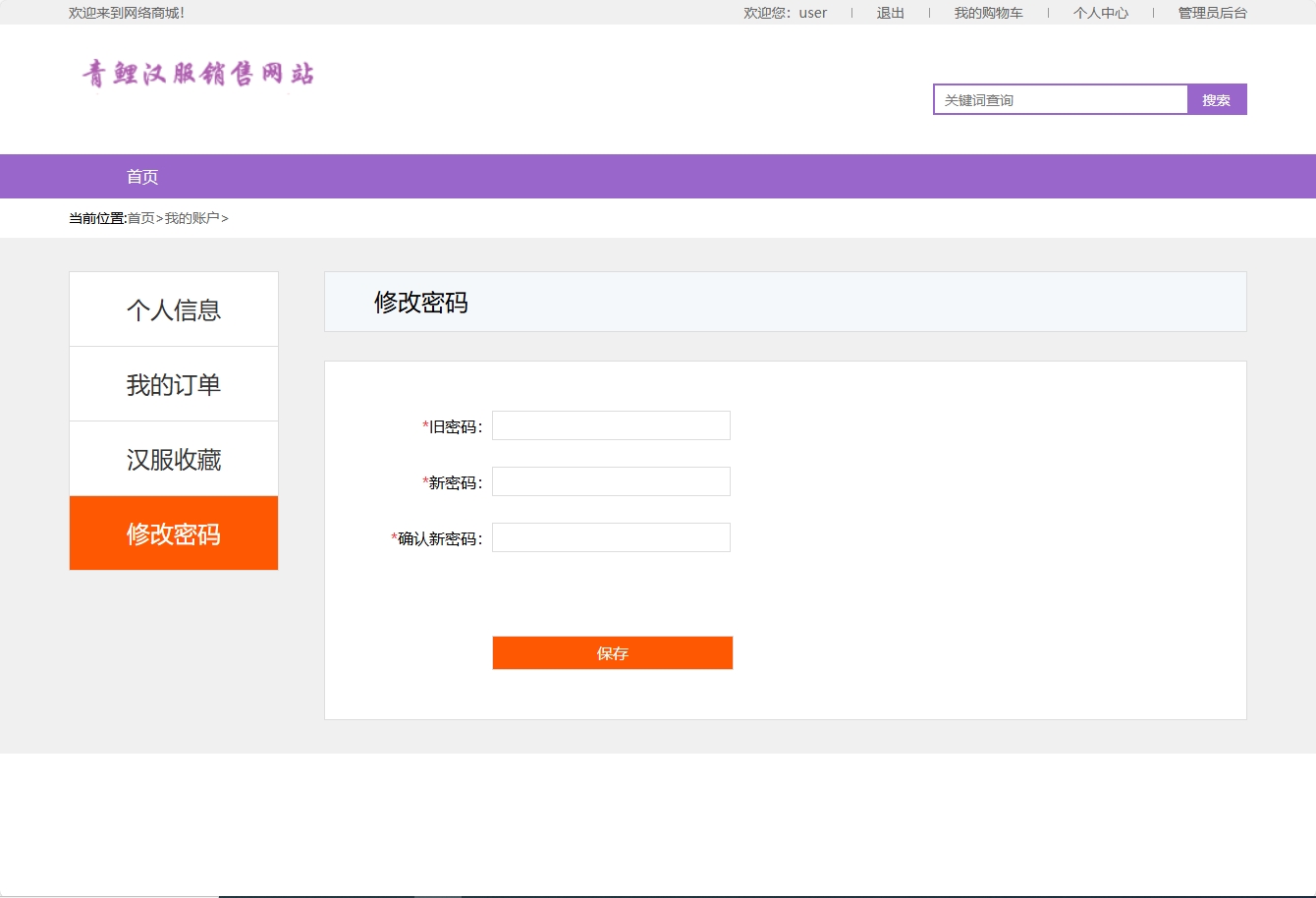 基于SSM框架的青鲤汉服在线销售平台 - 修改密码.png界面截图