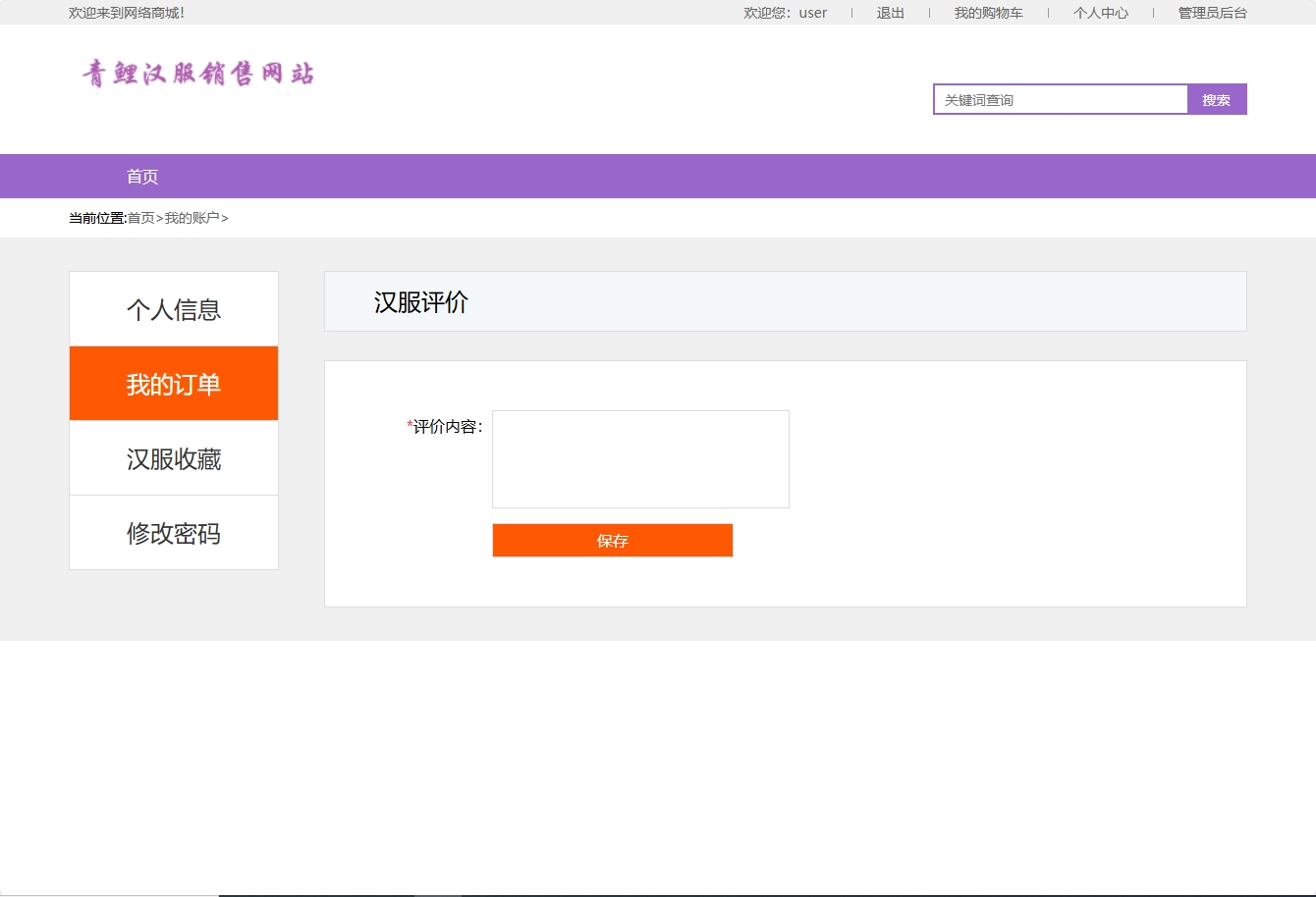 基于SSM框架的青鲤汉服在线销售平台 - 发表评价.png界面截图