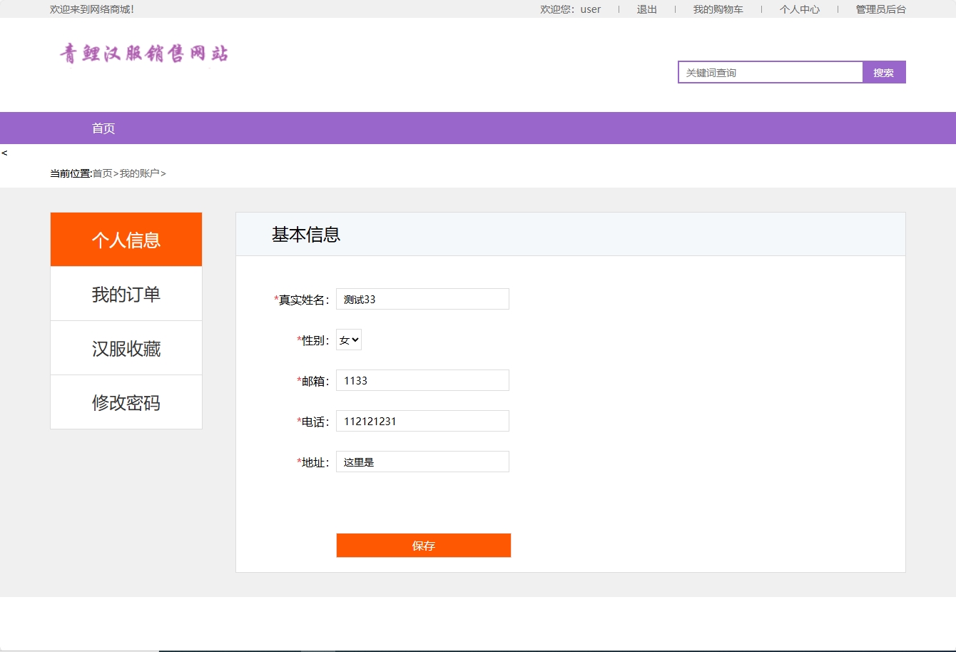 基于SSM框架的青鲤汉服在线销售平台 - 修改个人信息.png界面截图