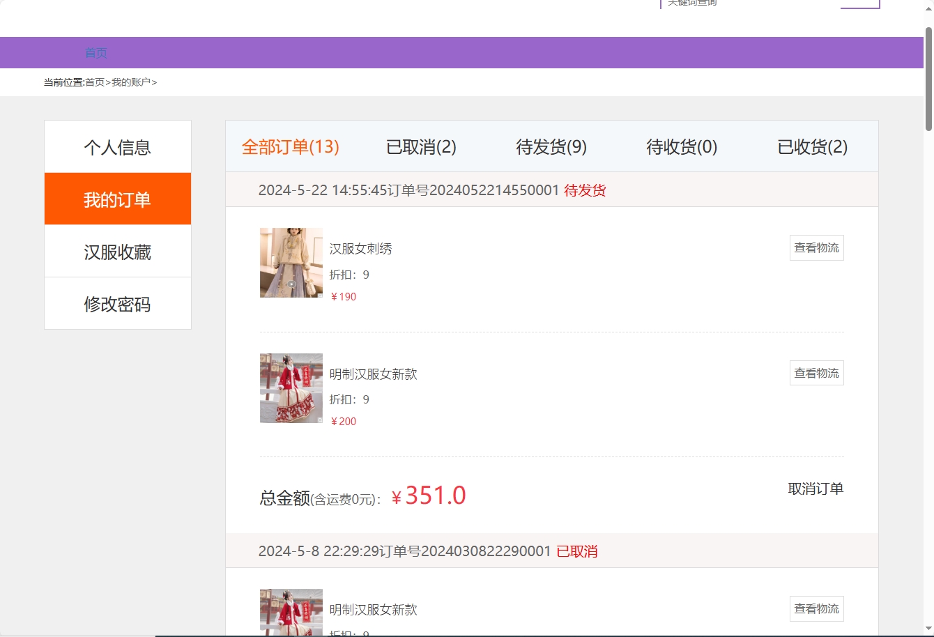 基于SSM框架的青鲤汉服在线销售平台 - 查看订单.png界面截图