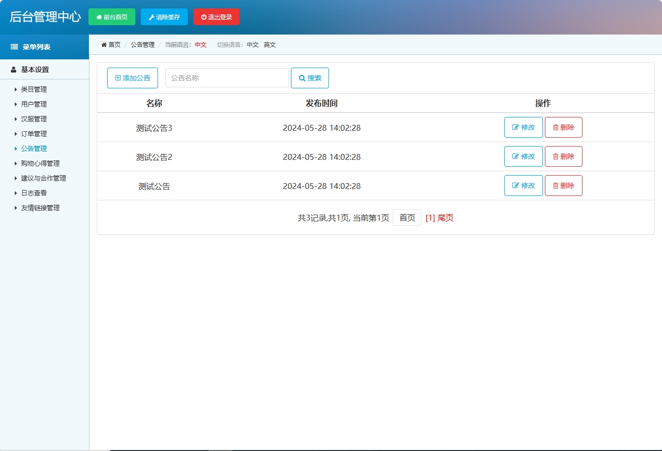 基于SSM框架的青鲤汉服在线销售平台 - 公告管理&添加.png界面截图