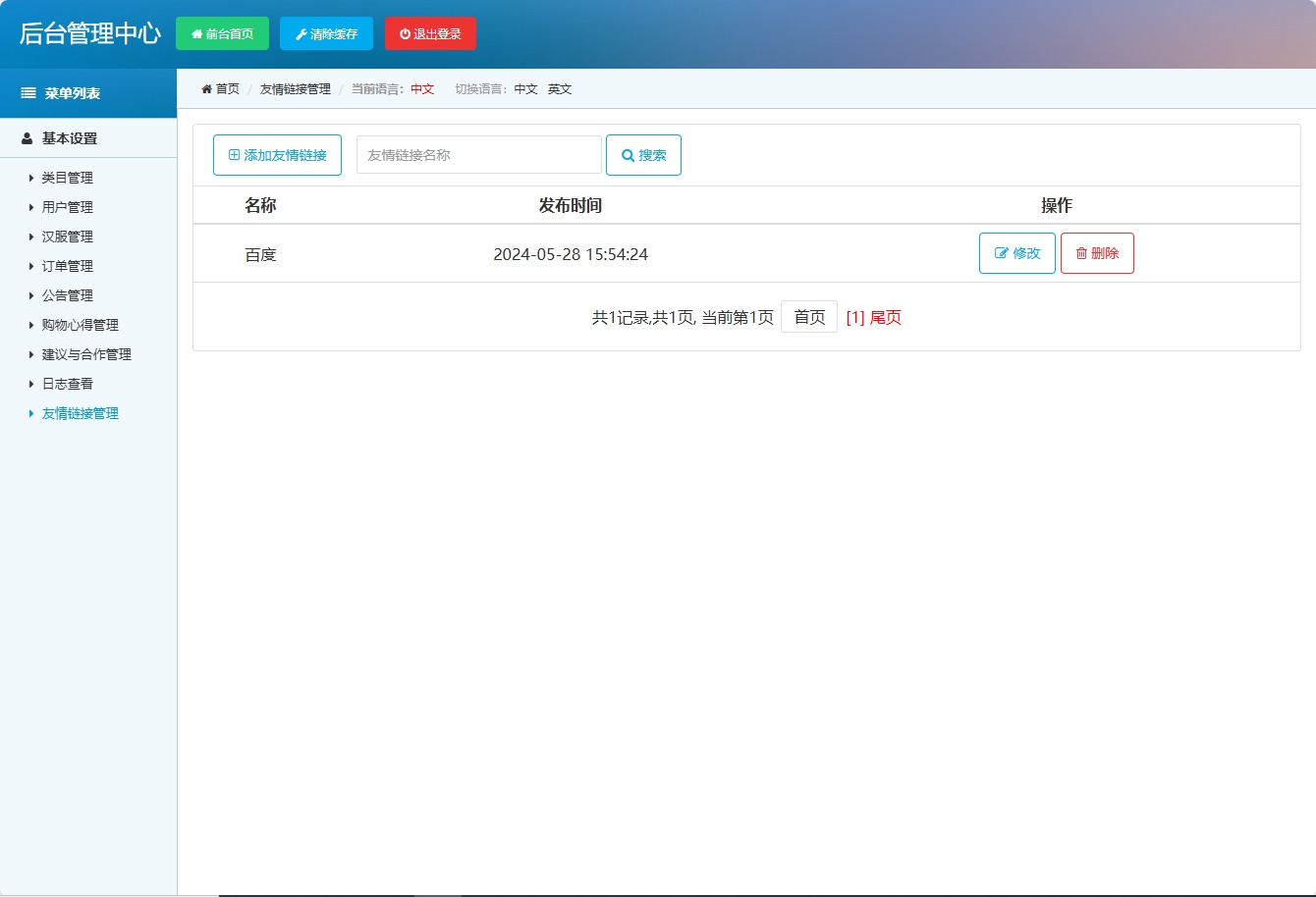 基于SSM框架的青鲤汉服在线销售平台 - 友情链接管理&添加.png界面截图