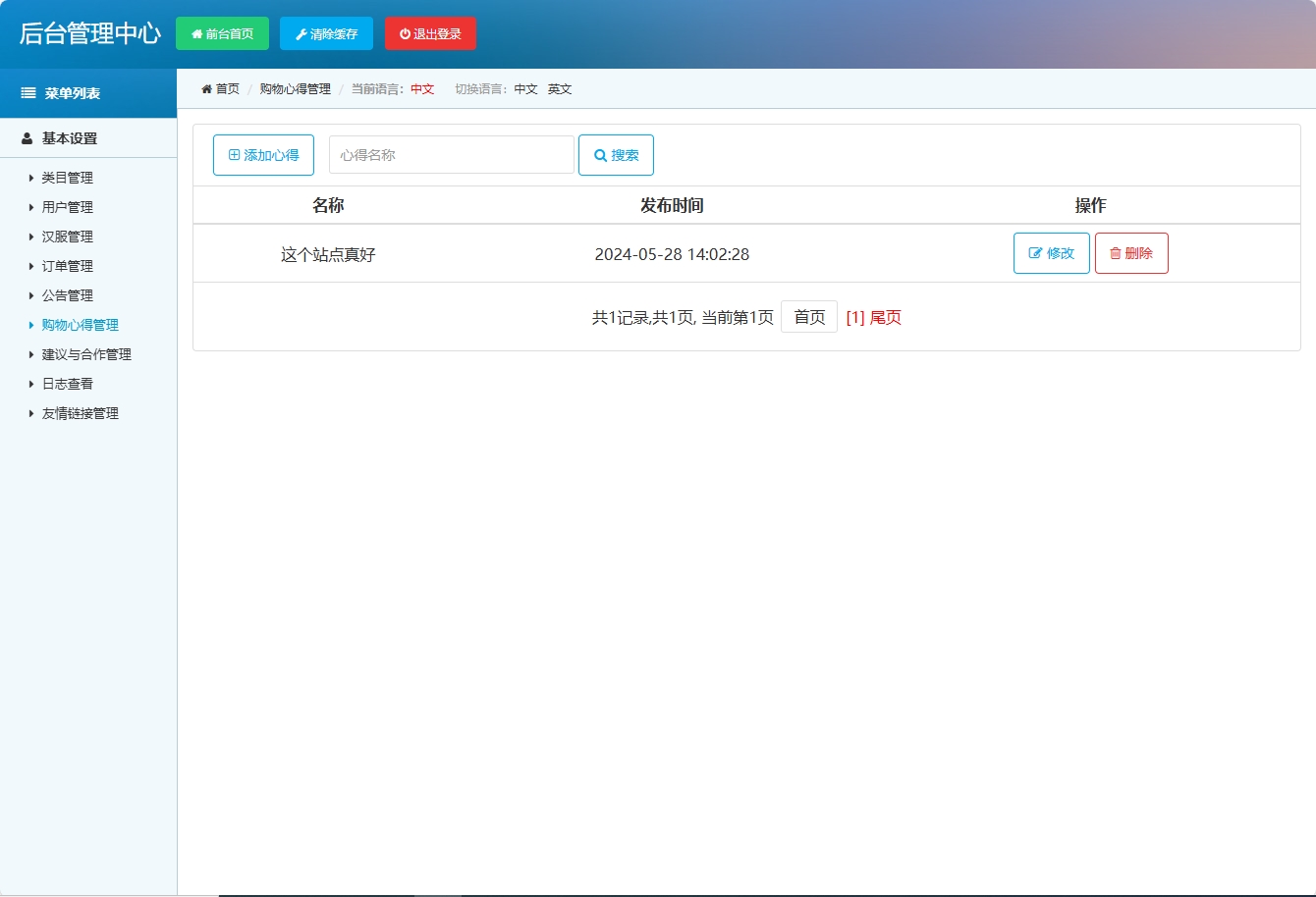 基于SSM框架的青鲤汉服在线销售平台 - 购物心得管理&添加.png界面截图