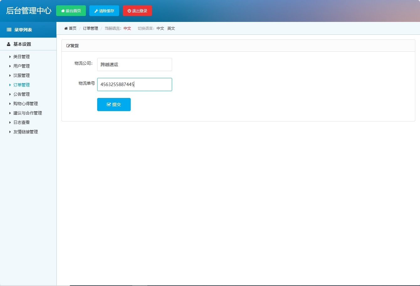 基于SSM框架的青鲤汉服在线销售平台 - 提交发货.png界面截图