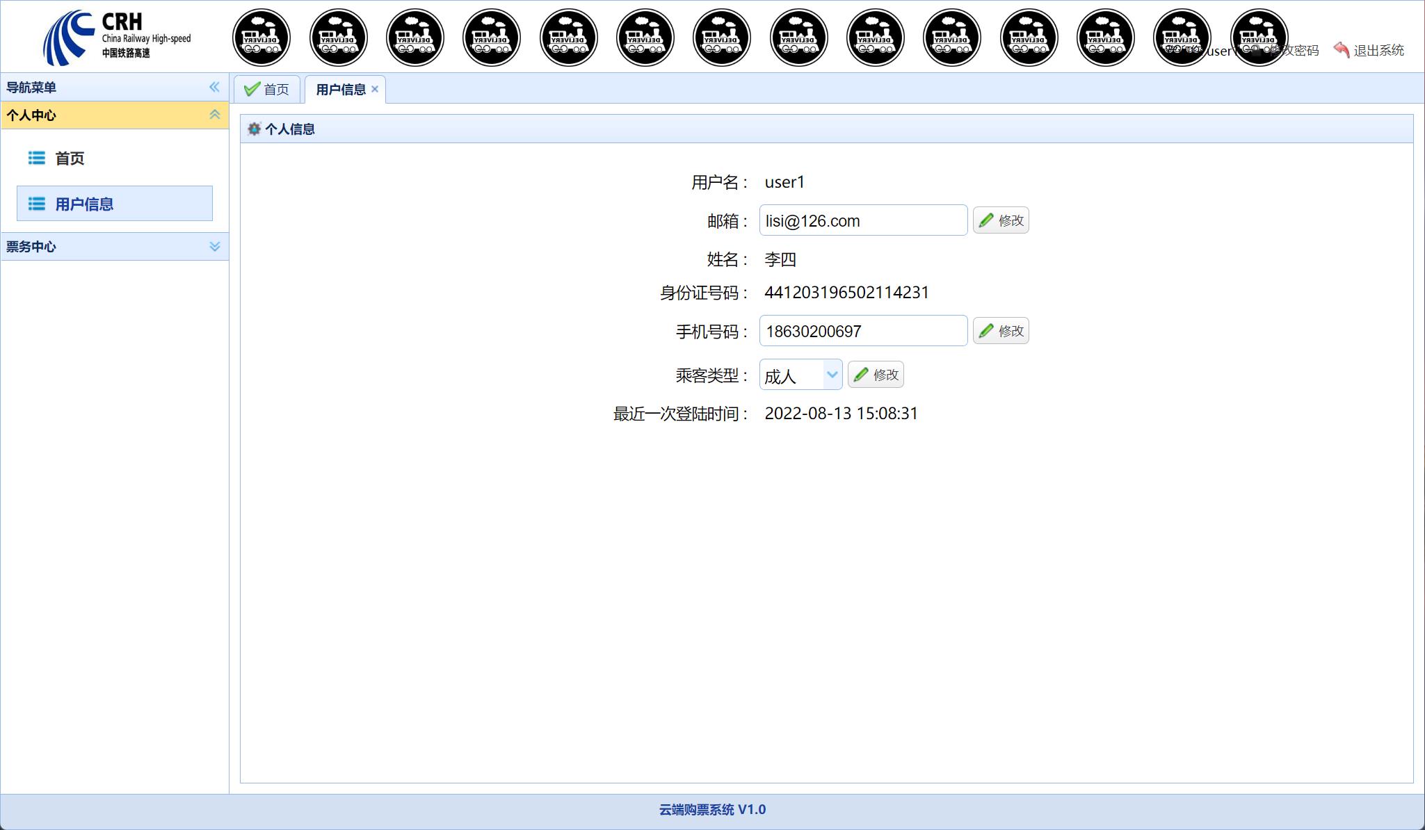 基于SSM框架的火车票务在线销售系统 - 修改个人信息.jpg界面截图