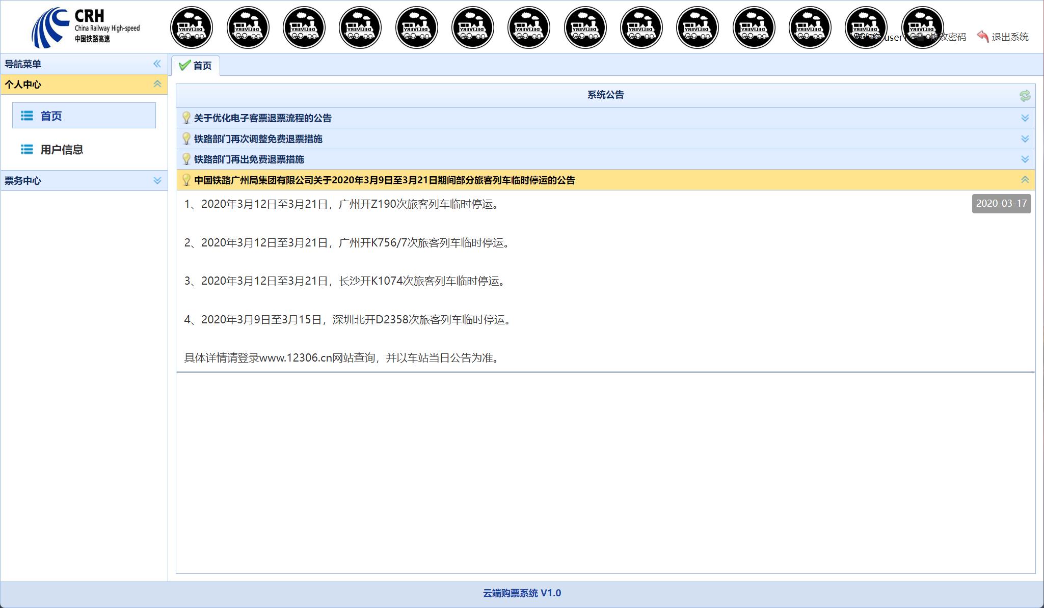基于SSM框架的火车票务在线销售系统 - 查看系统公告.jpg界面截图