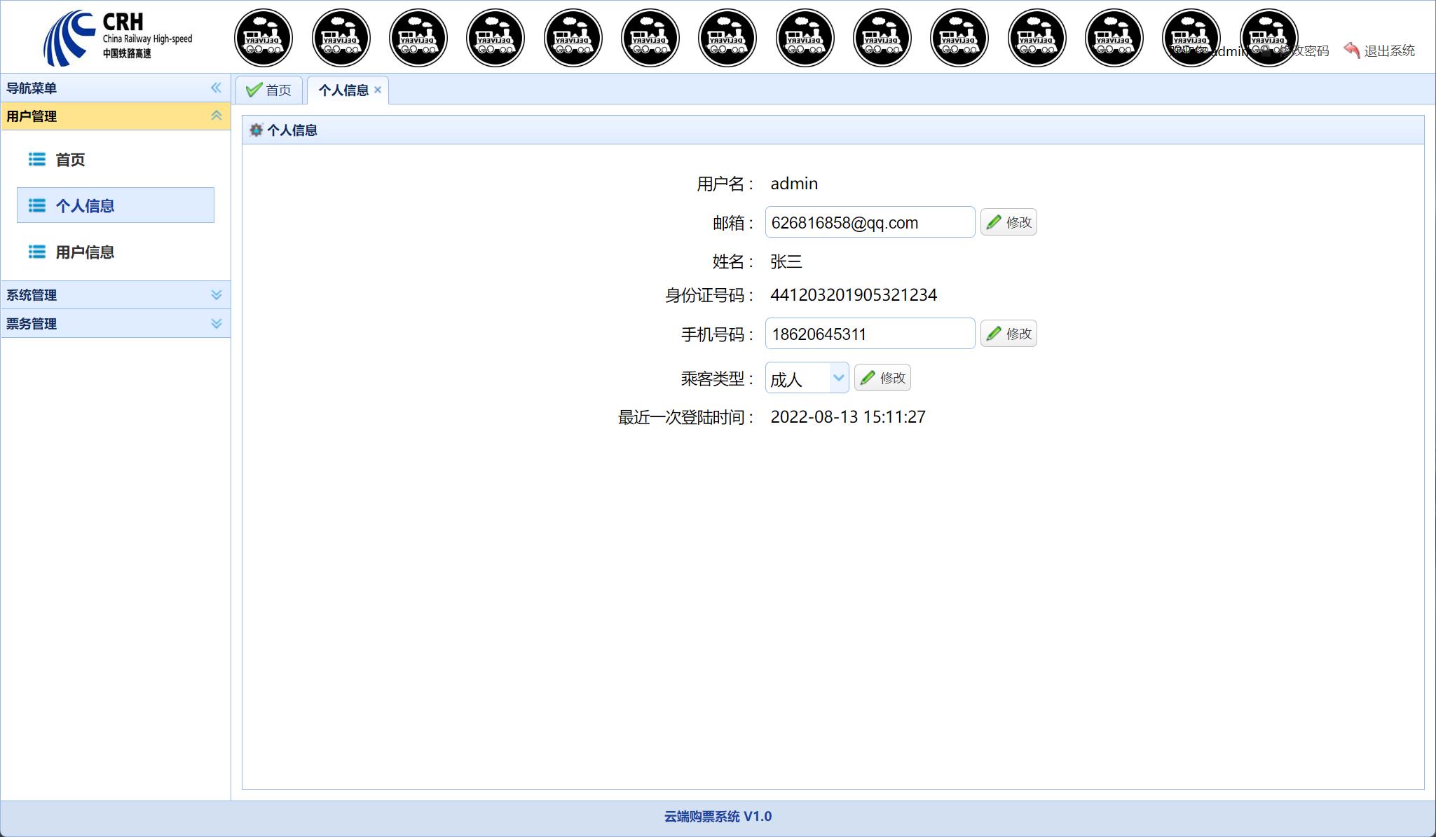 基于SSM框架的火车票务在线销售系统 - 修改个人信息.jpg界面截图