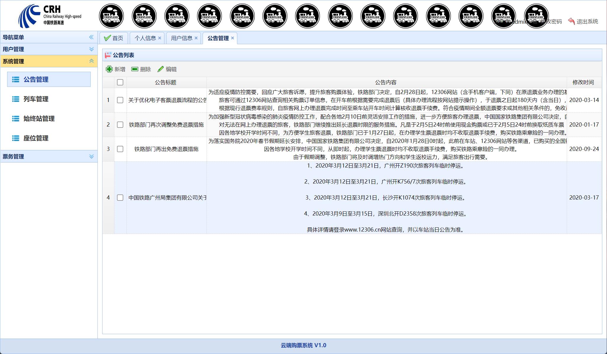 基于SSM框架的火车票务在线销售系统 - 公告管理.jpg界面截图