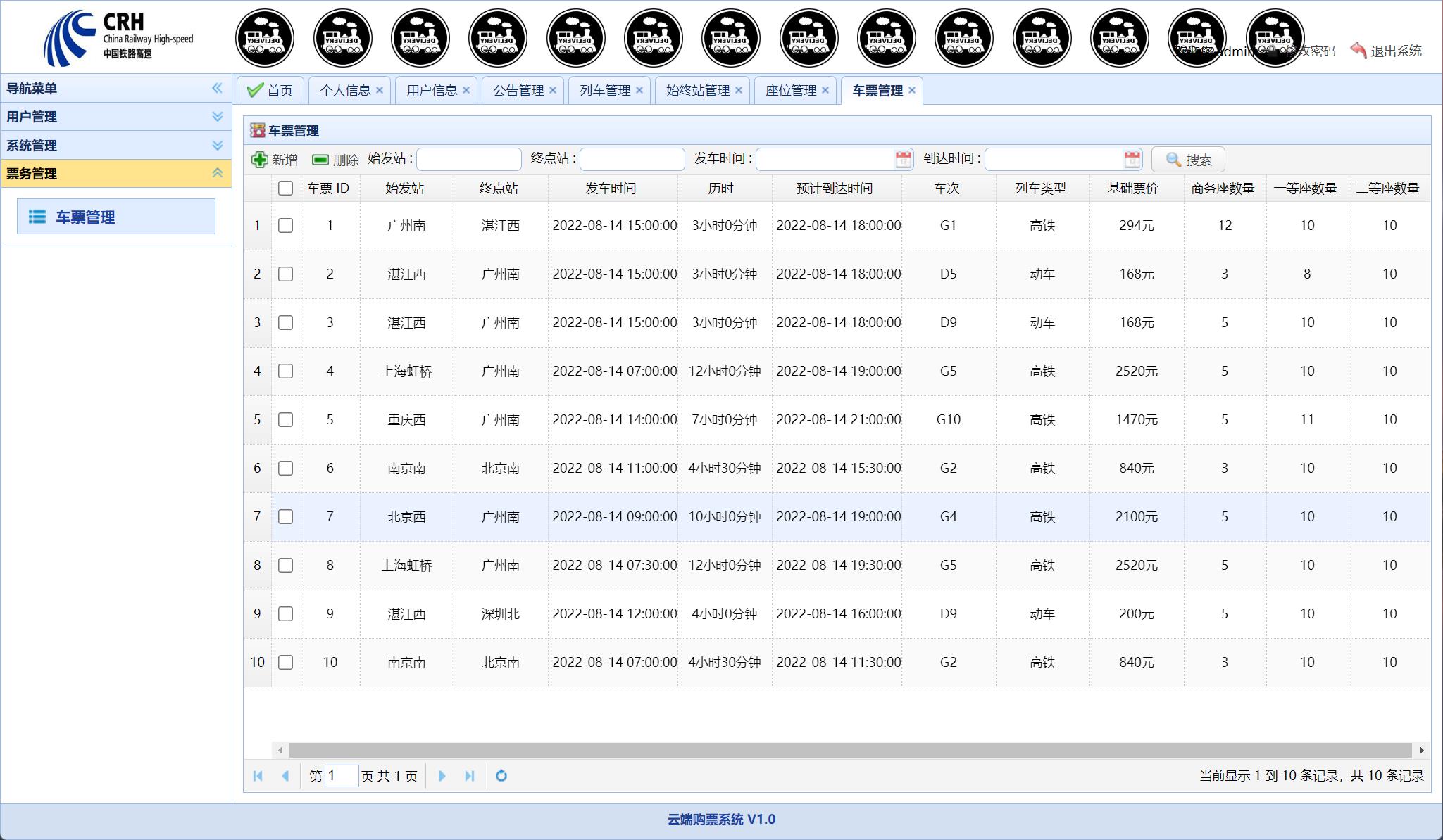 基于SSM框架的火车票务在线销售系统 - 车票管理.jpg界面截图