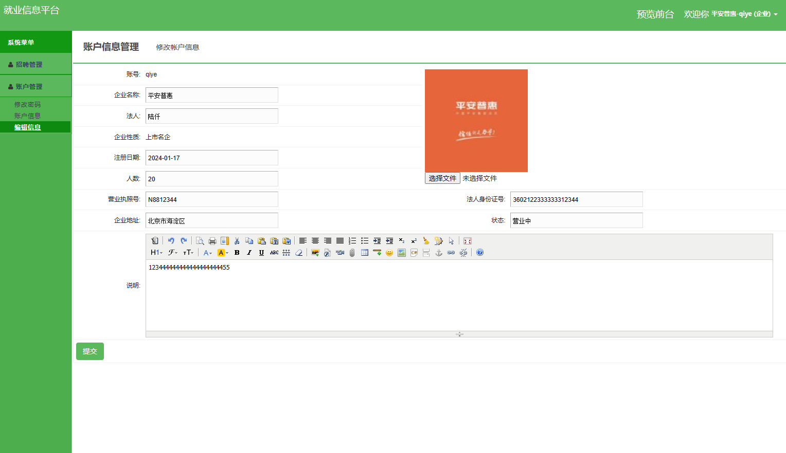 基于SSM框架的就业招聘信息发布平台 - 修改账户信息.png界面截图