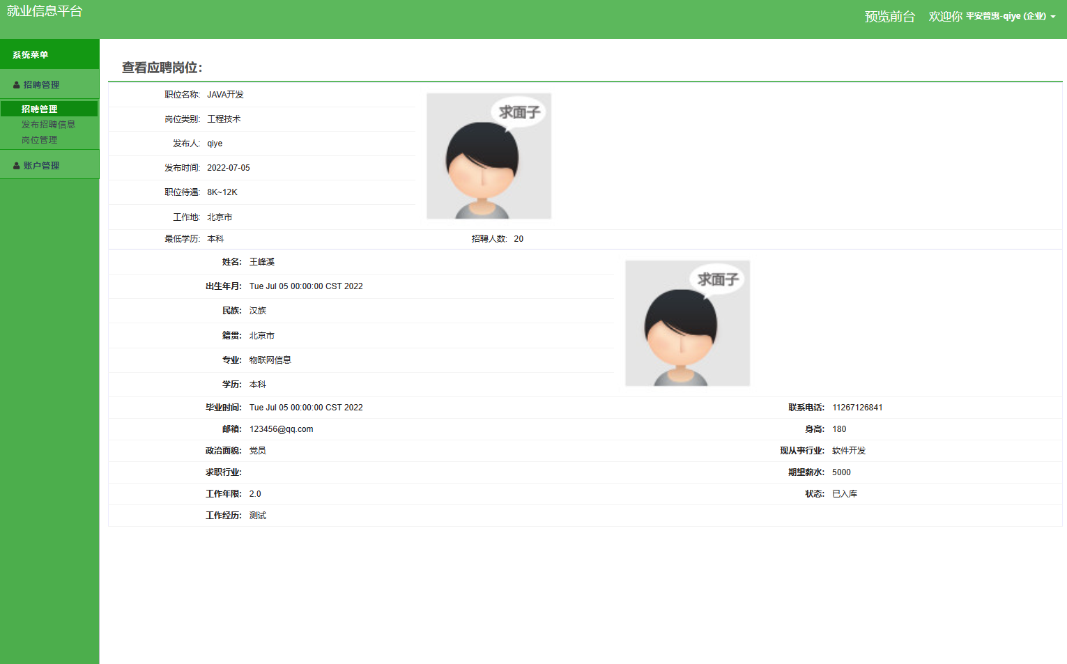 基于SSM框架的就业招聘信息发布平台 - 查看应聘者简历.png界面截图