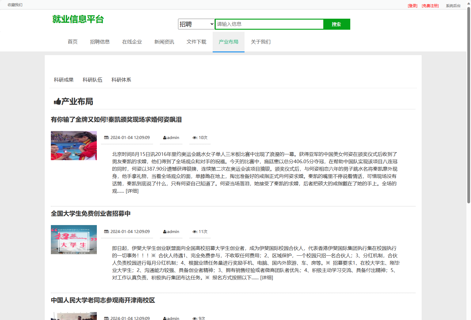 基于SSM框架的就业招聘信息发布平台 - 产业布局资讯.png界面截图