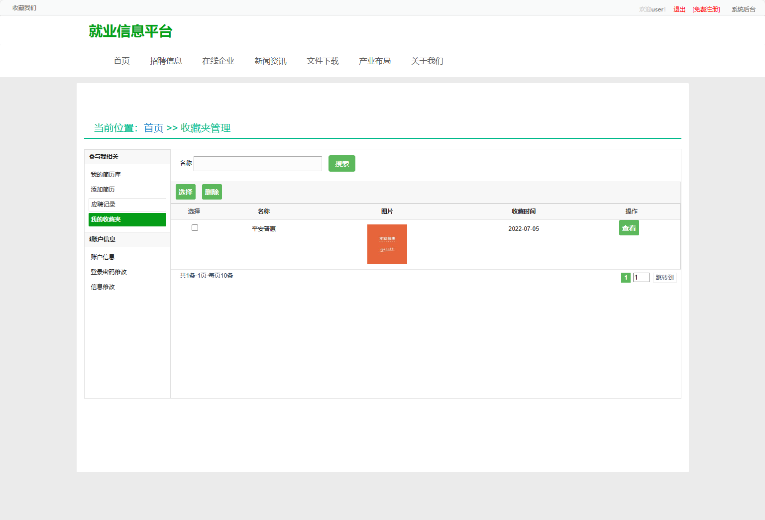 基于SSM框架的就业招聘信息发布平台 - 我收藏的岗位.png界面截图