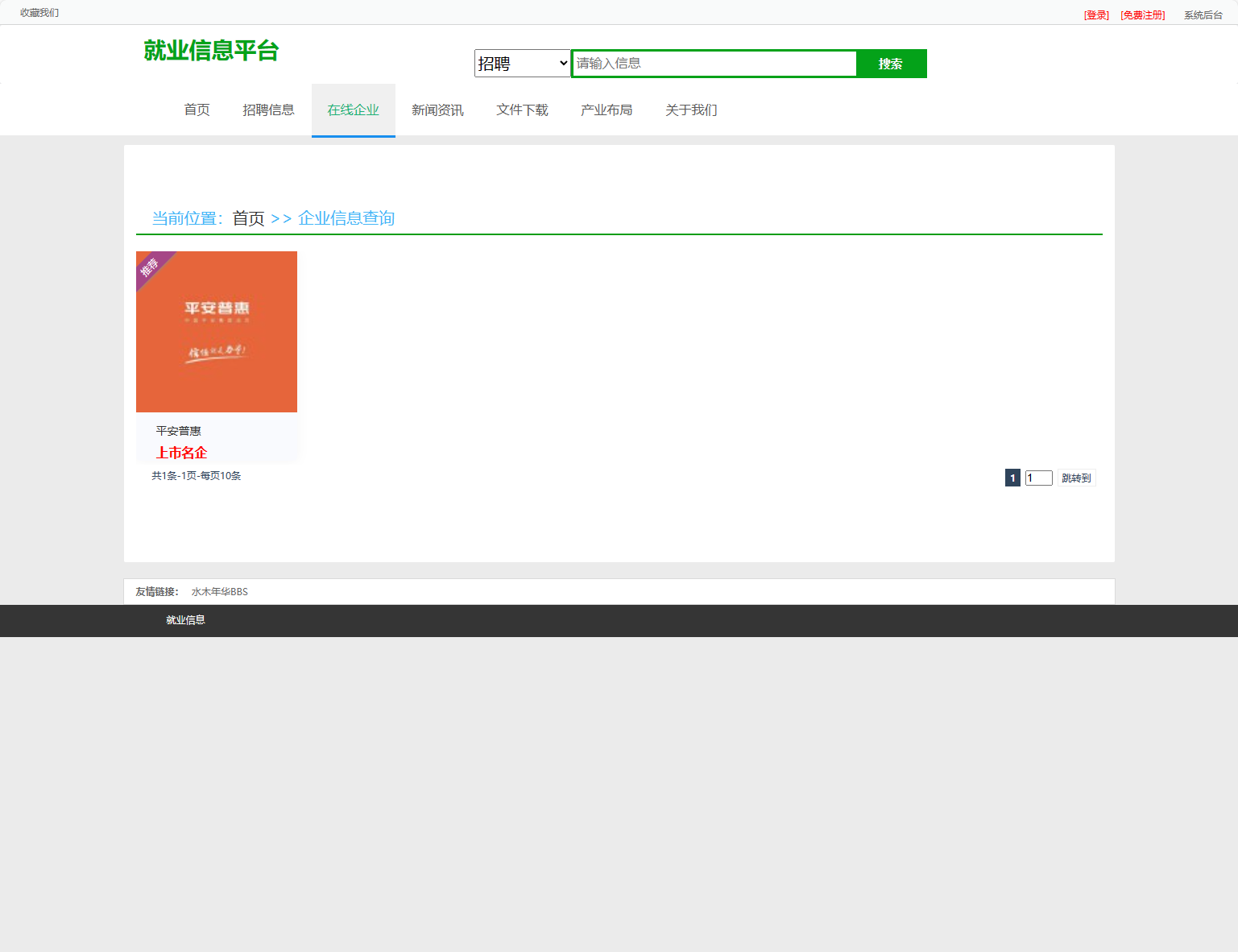 基于SSM框架的就业招聘信息发布平台 - 在线企业查看.png界面截图
