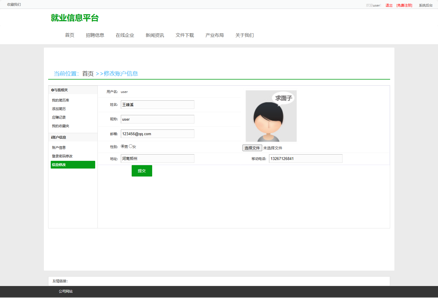 基于SSM框架的就业招聘信息发布平台 - 个人信息修改.png界面截图