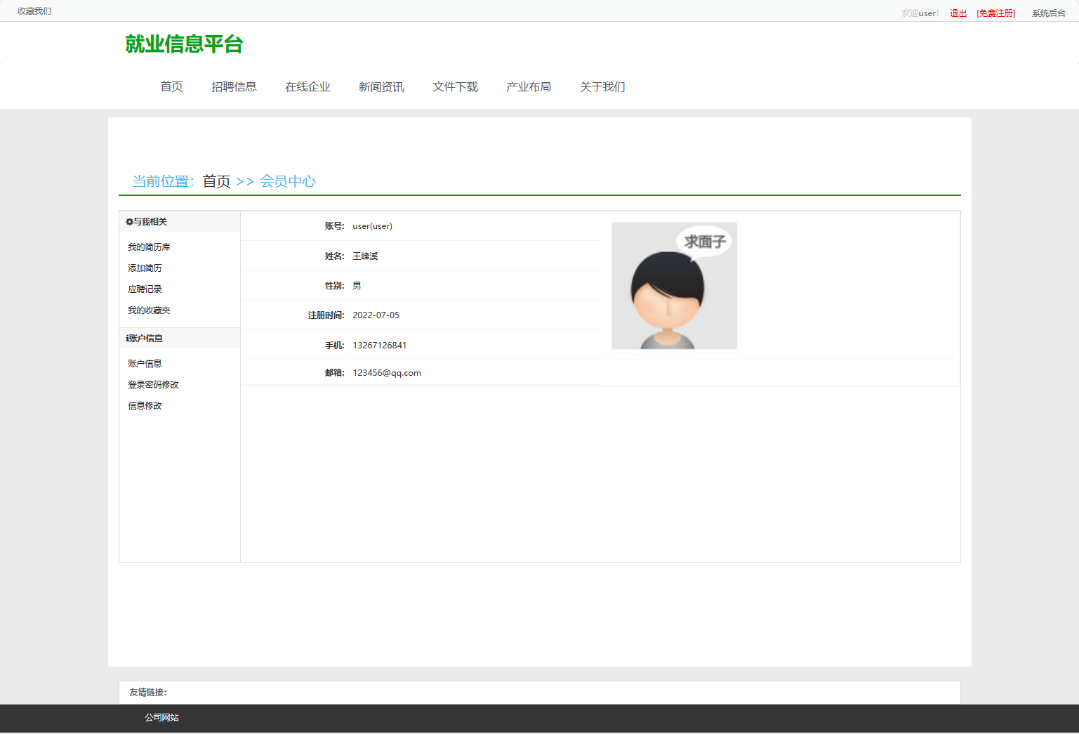 基于SSM框架的就业招聘信息发布平台 - 个人信息查看.png界面截图