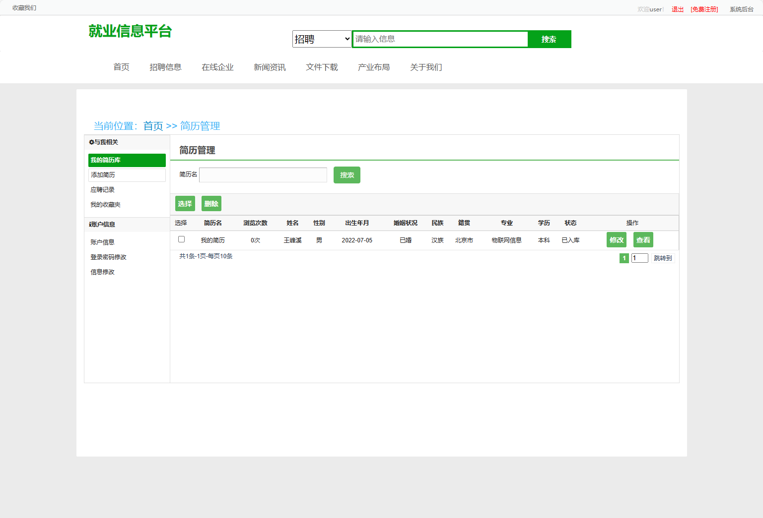 基于SSM框架的就业招聘信息发布平台 - 个人简历管理.png界面截图