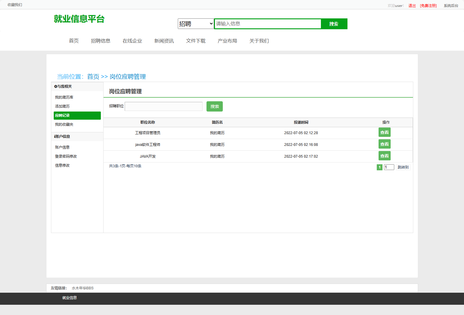 基于SSM框架的就业招聘信息发布平台 - 简历投递记录.png界面截图