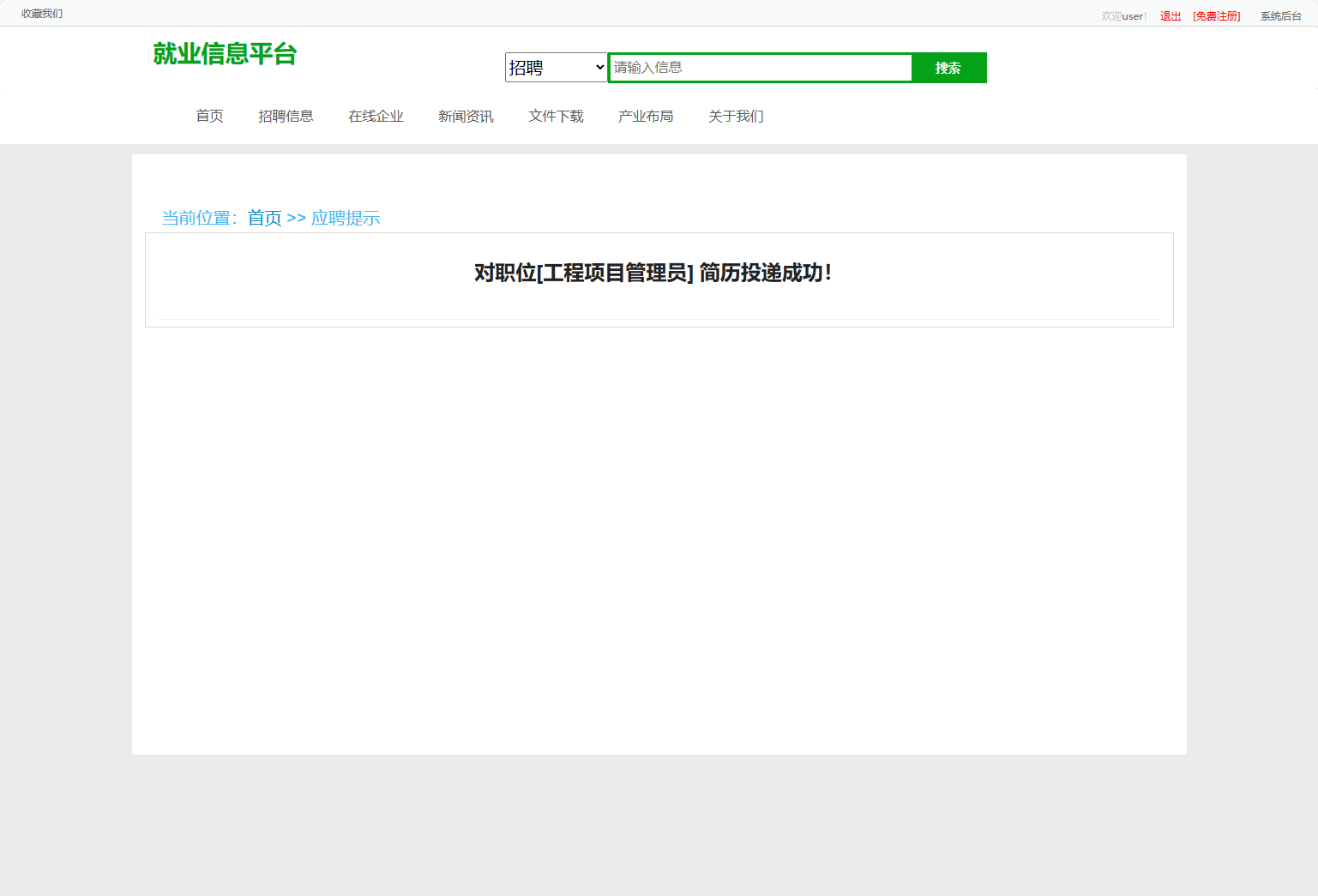 基于SSM框架的就业招聘信息发布平台 - 投递简历.png界面截图