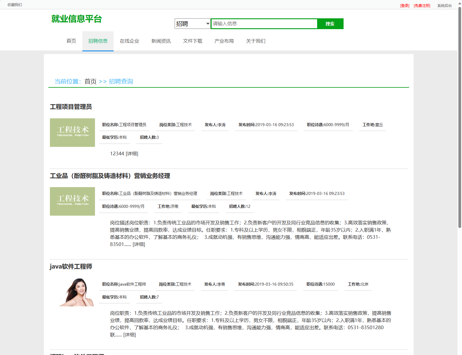 基于SSM框架的就业招聘信息发布平台 - 查看招聘信息.png界面截图