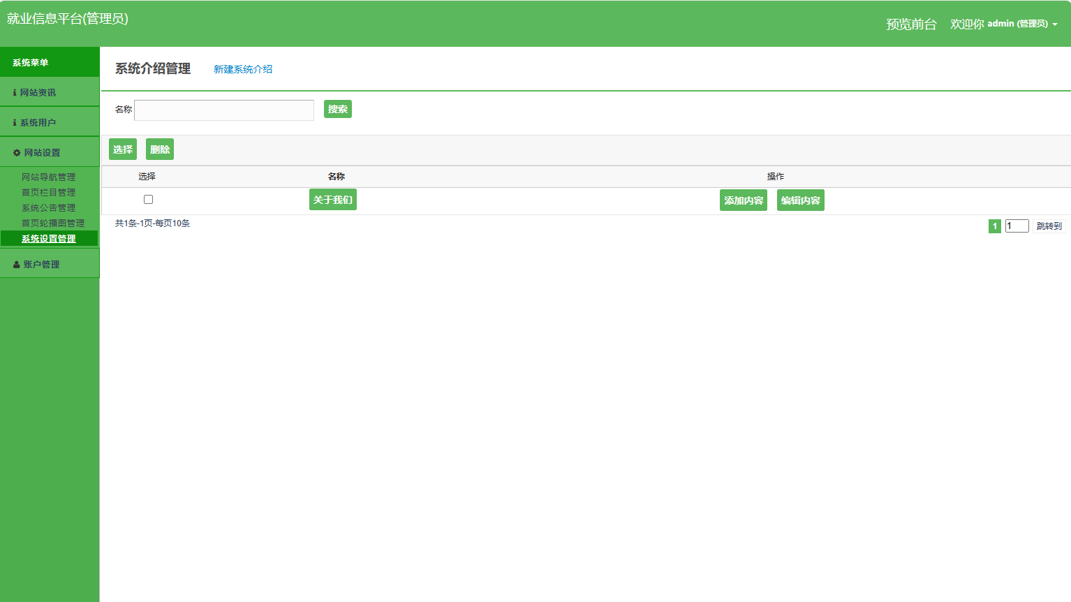 基于SSM框架的就业招聘信息发布平台 - 关于我们管理.png界面截图
