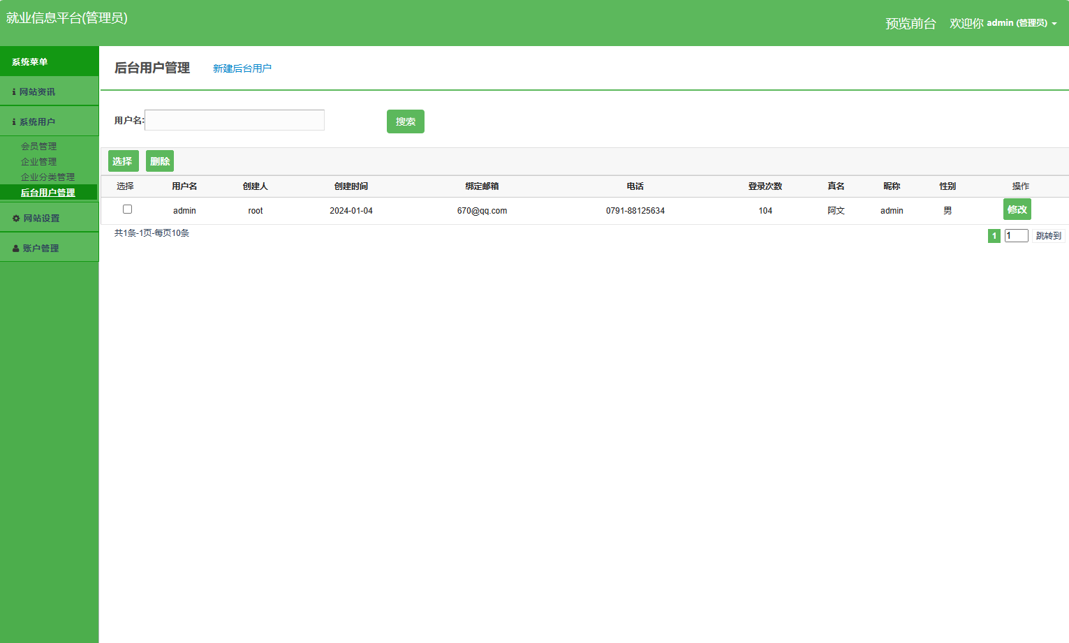 基于SSM框架的就业招聘信息发布平台 - 后台用户管理.png界面截图