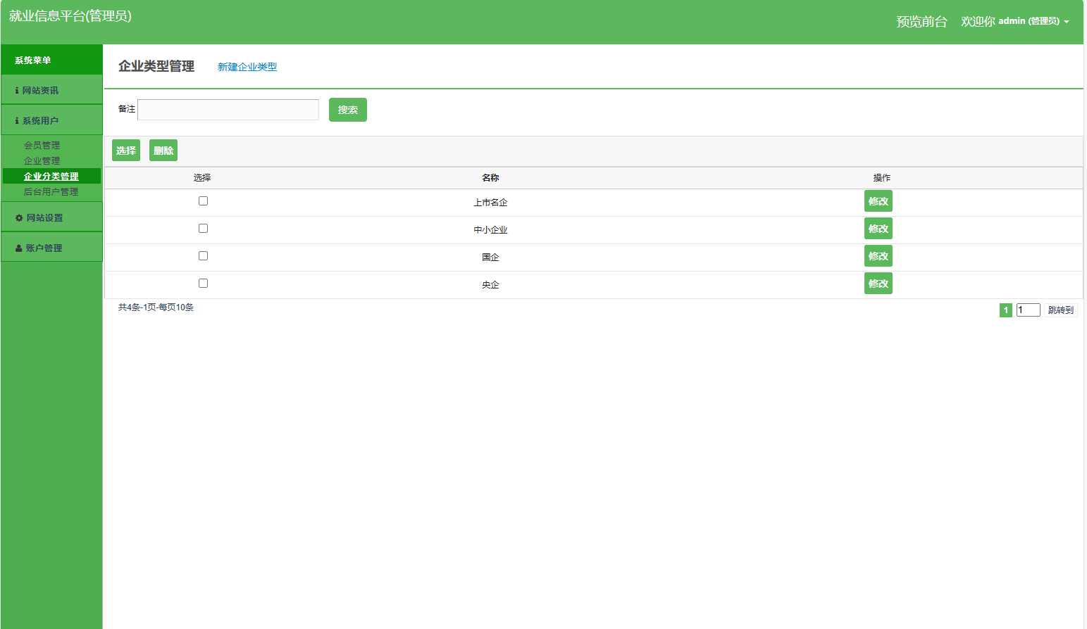 基于SSM框架的就业招聘信息发布平台 - 企业分类管理.png界面截图