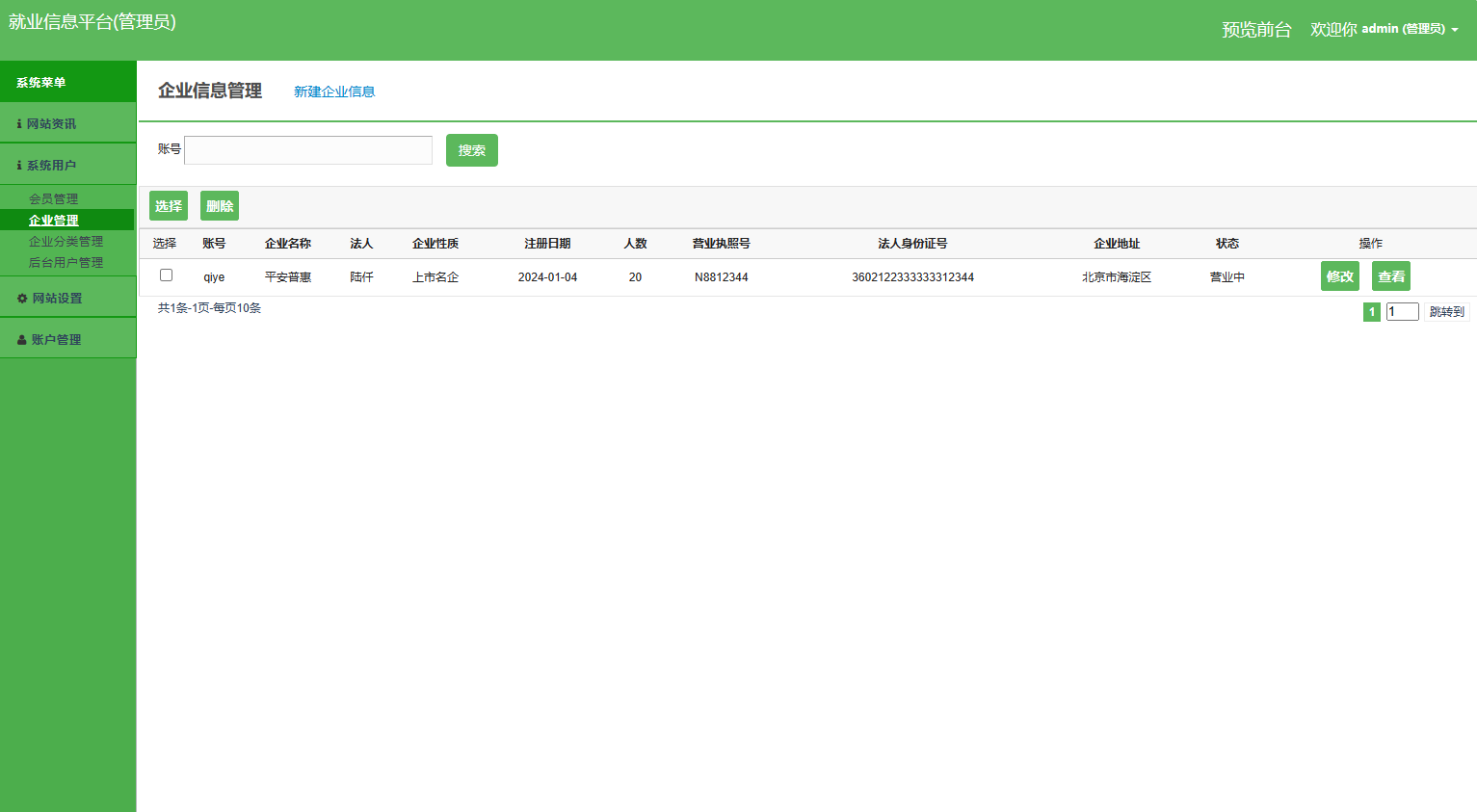 基于SSM框架的就业招聘信息发布平台 - 企业管理.png界面截图
