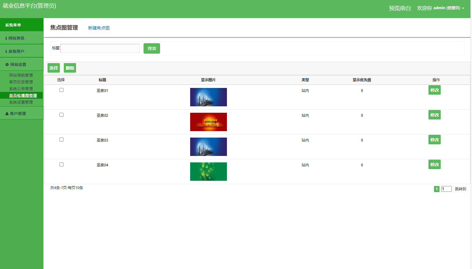 基于SSM框架的就业招聘信息发布平台 - 首页轮播图管理.png界面截图