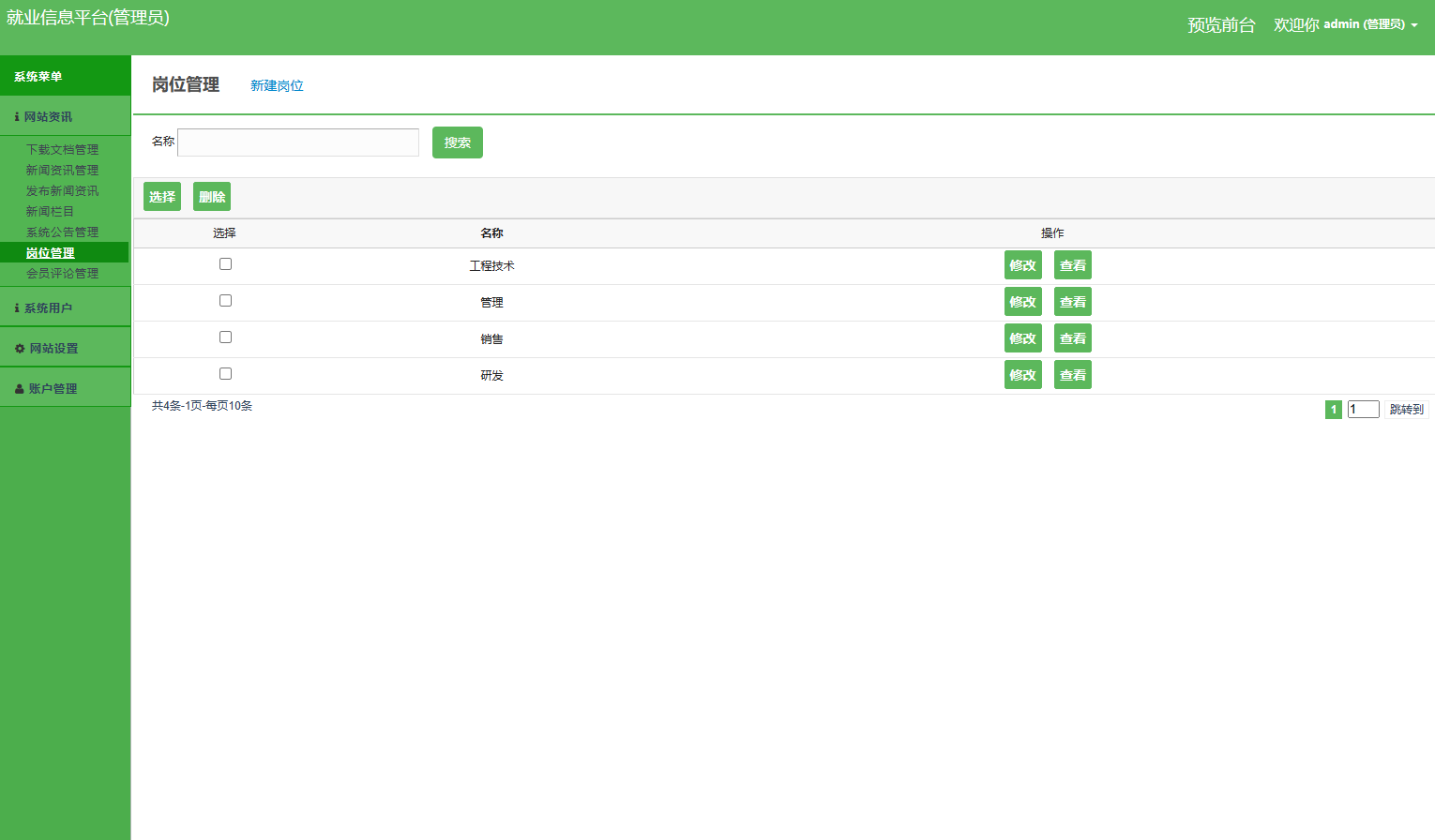 基于SSM框架的就业招聘信息发布平台 - 岗位管理.png界面截图
