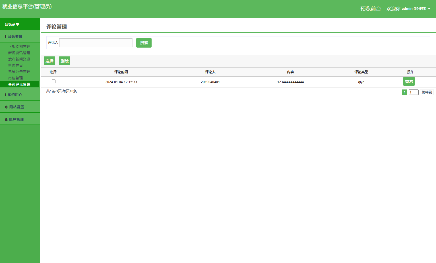 基于SSM框架的就业招聘信息发布平台 - 会员评论管理.png界面截图