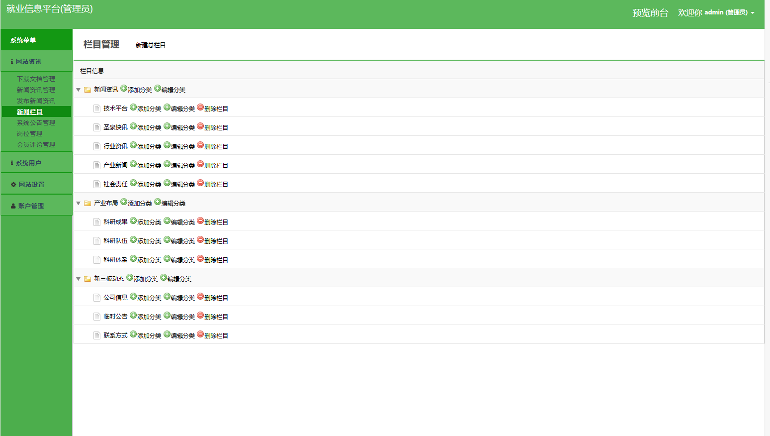 基于SSM框架的就业招聘信息发布平台 - 新闻栏目管理.png界面截图