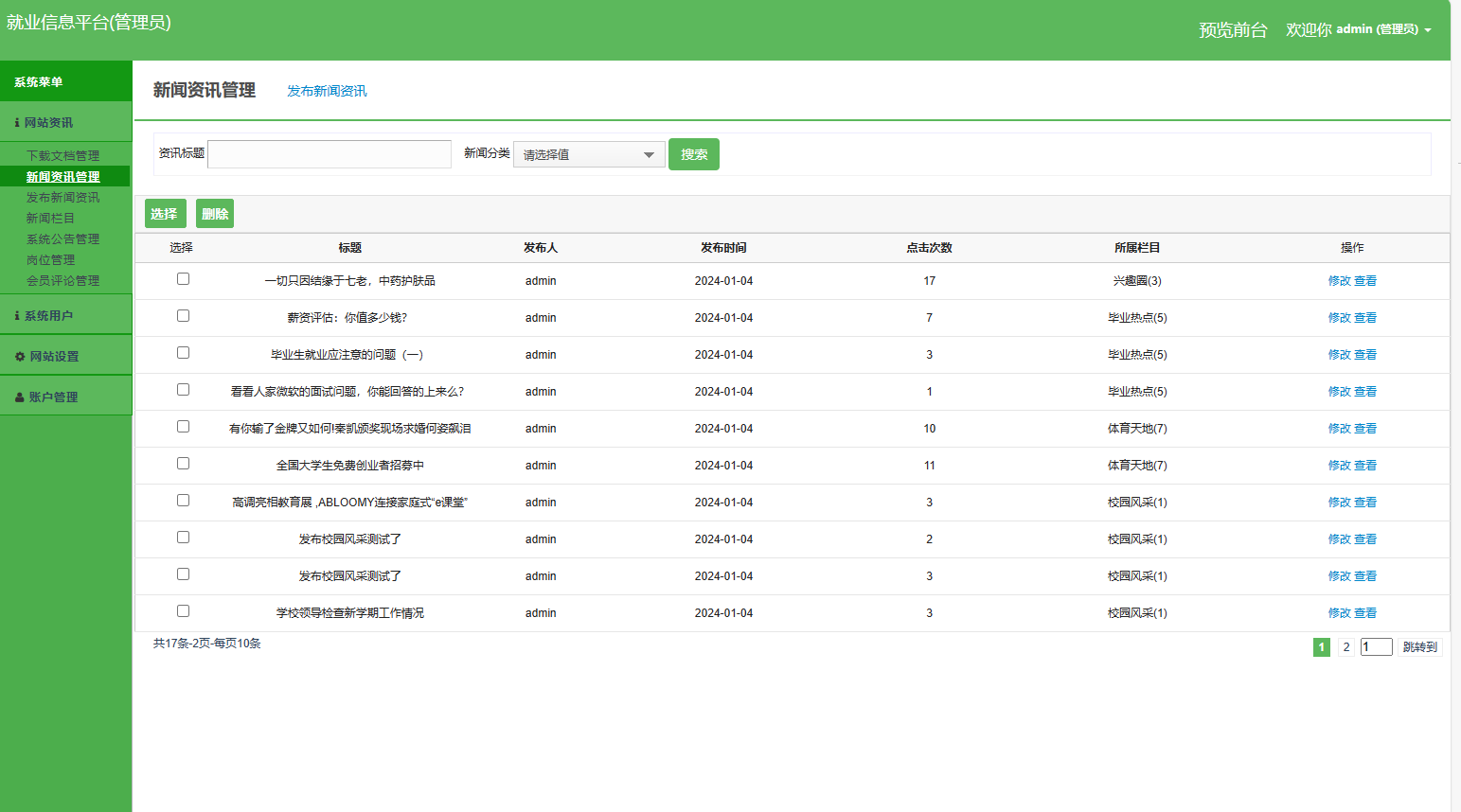 基于SSM框架的就业招聘信息发布平台 - 新闻资讯管理.png界面截图