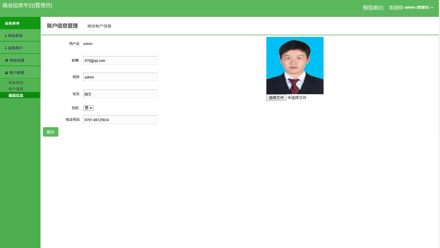 基于SSM框架的就业招聘信息发布平台 - 个人信息管理.png界面截图