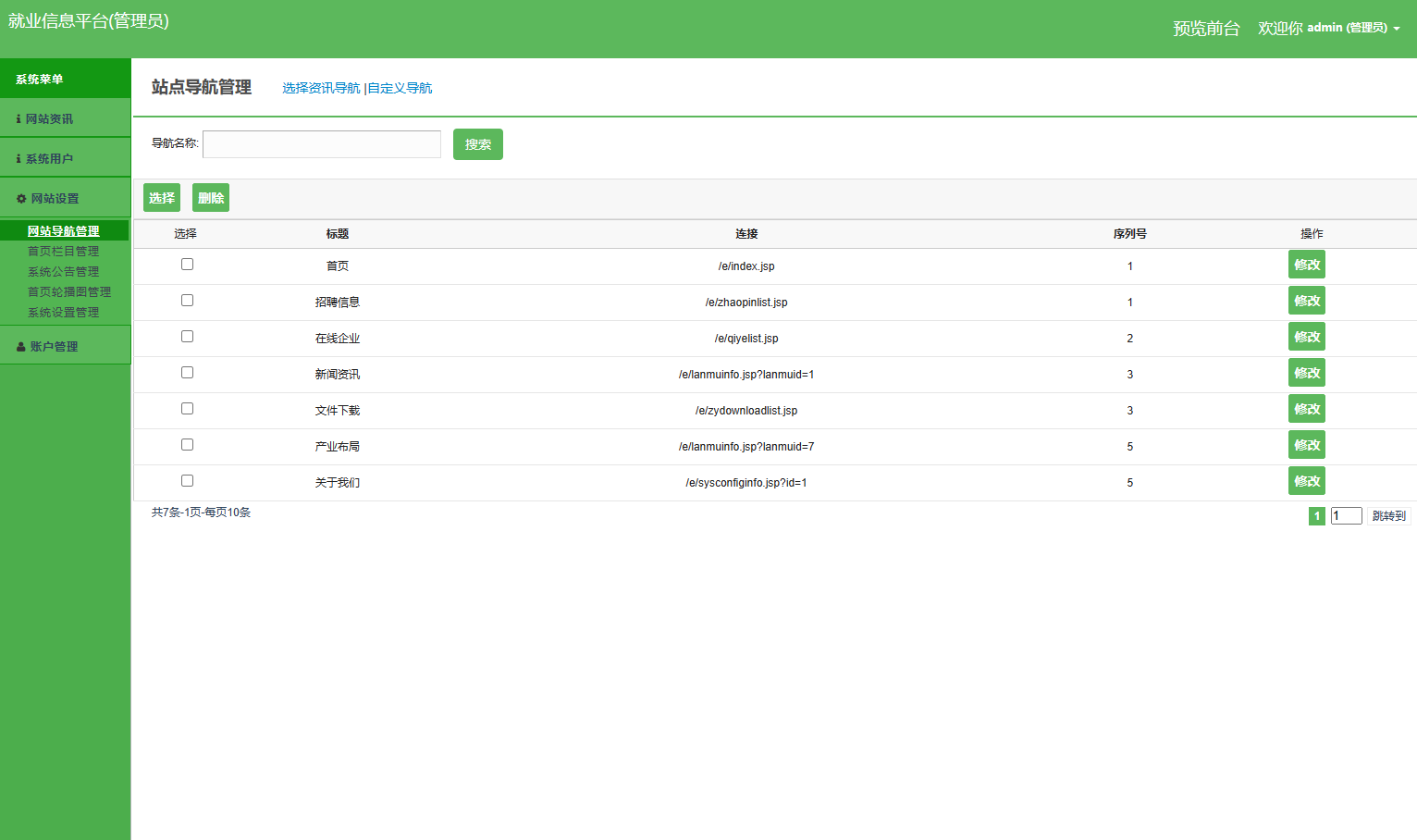 基于SSM框架的就业招聘信息发布平台 - 网站导航管理.png界面截图