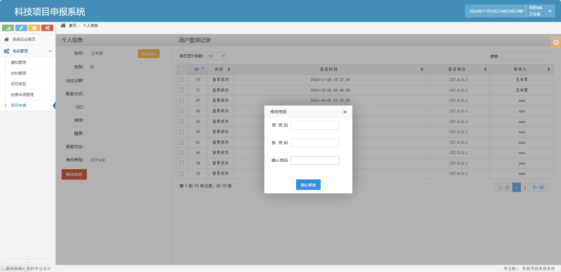 基于SSM框架的科研项目申报与管理系统 - 修改密码.png界面截图