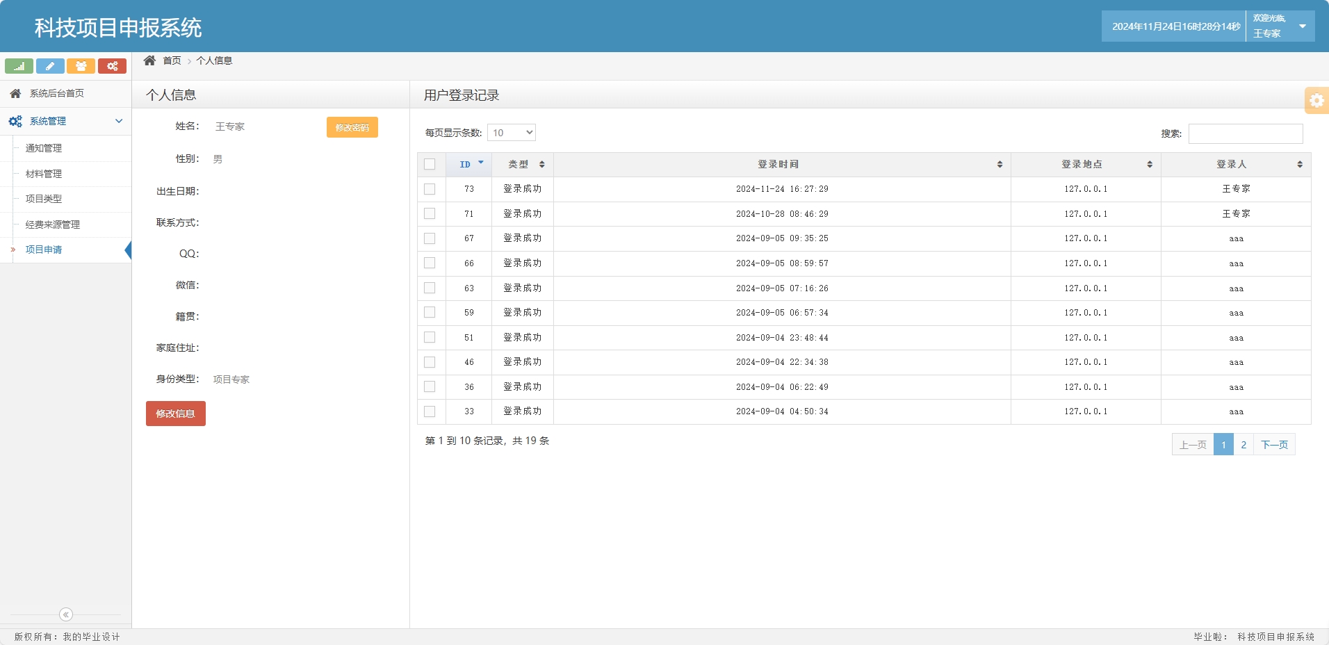 基于SSM框架的科研项目申报与管理系统 - 修改个人资料.png界面截图