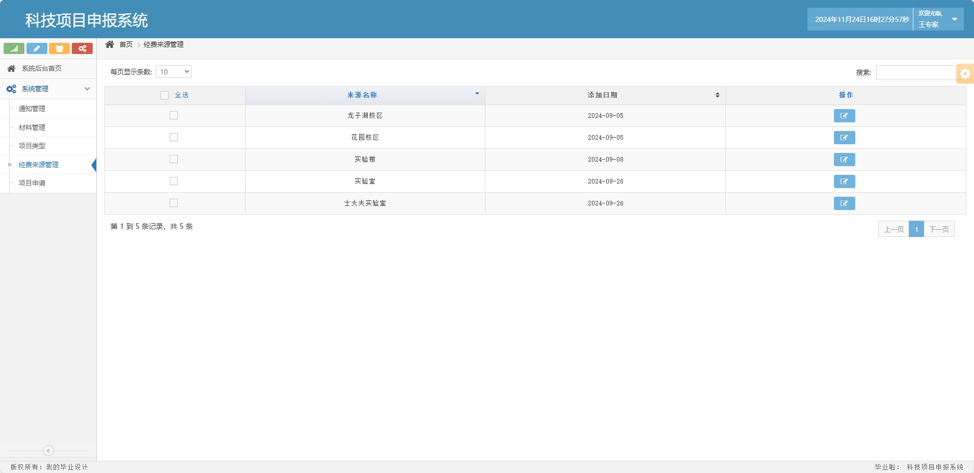 基于SSM框架的科研项目申报与管理系统 - 经费来源管理.png界面截图