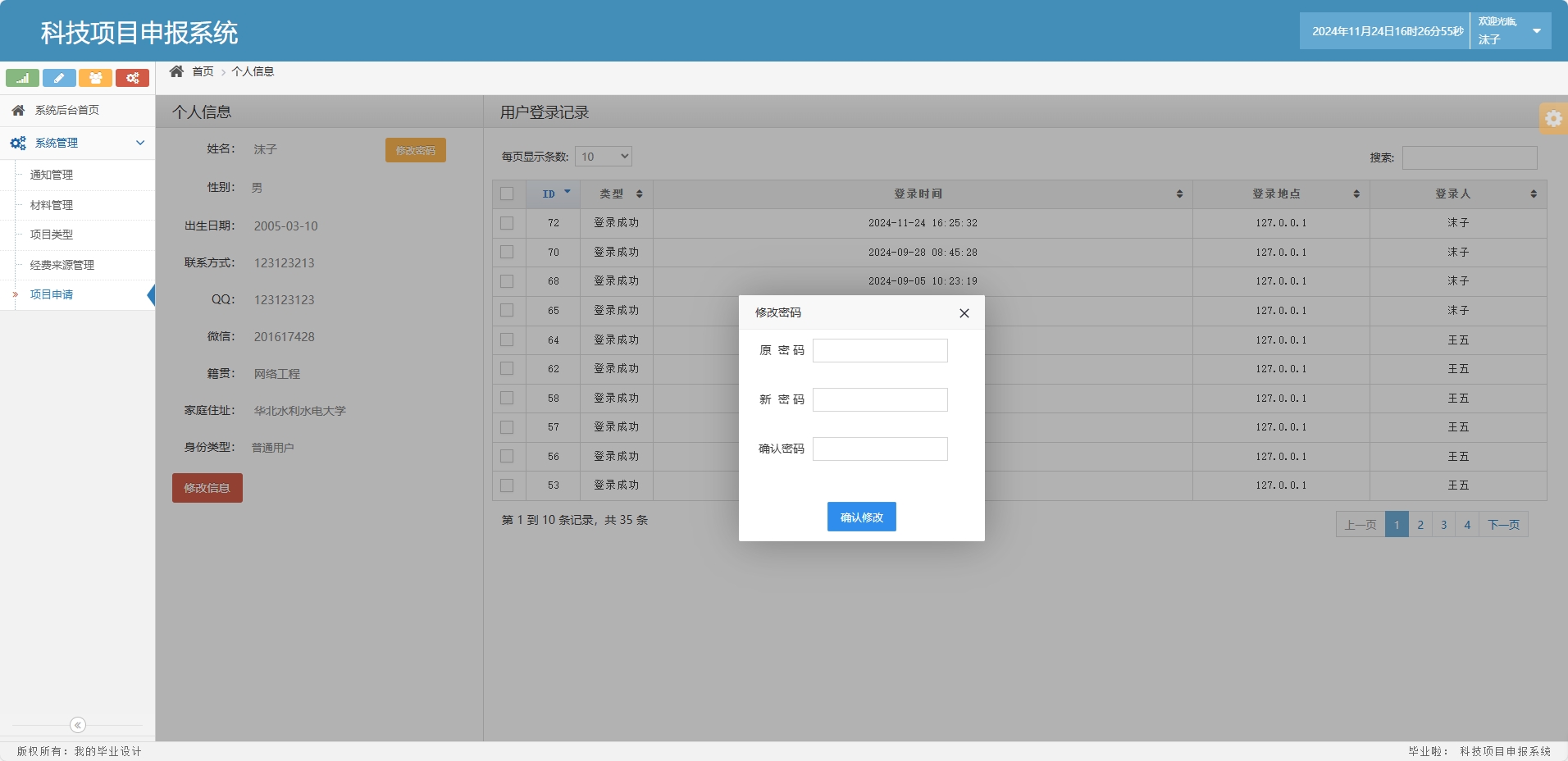 基于SSM框架的科研项目申报与管理系统 - 修改密码.png界面截图