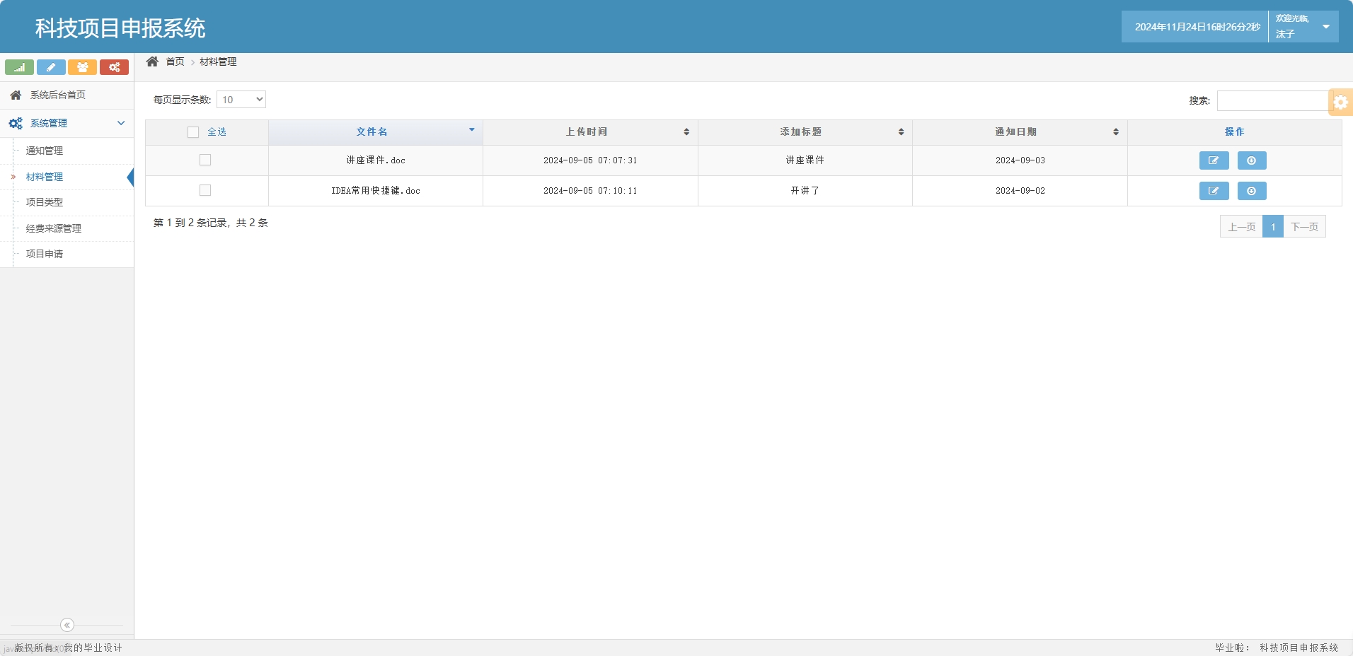 基于SSM框架的科研项目申报与管理系统 - 材料管理.png界面截图