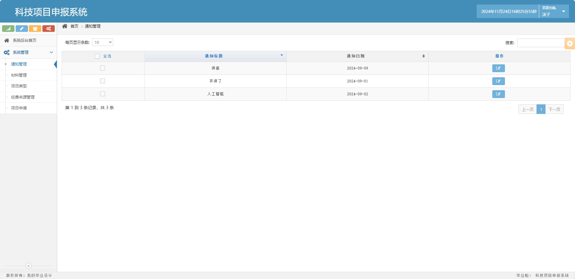基于SSM框架的科研项目申报与管理系统 - 通知管理.png界面截图