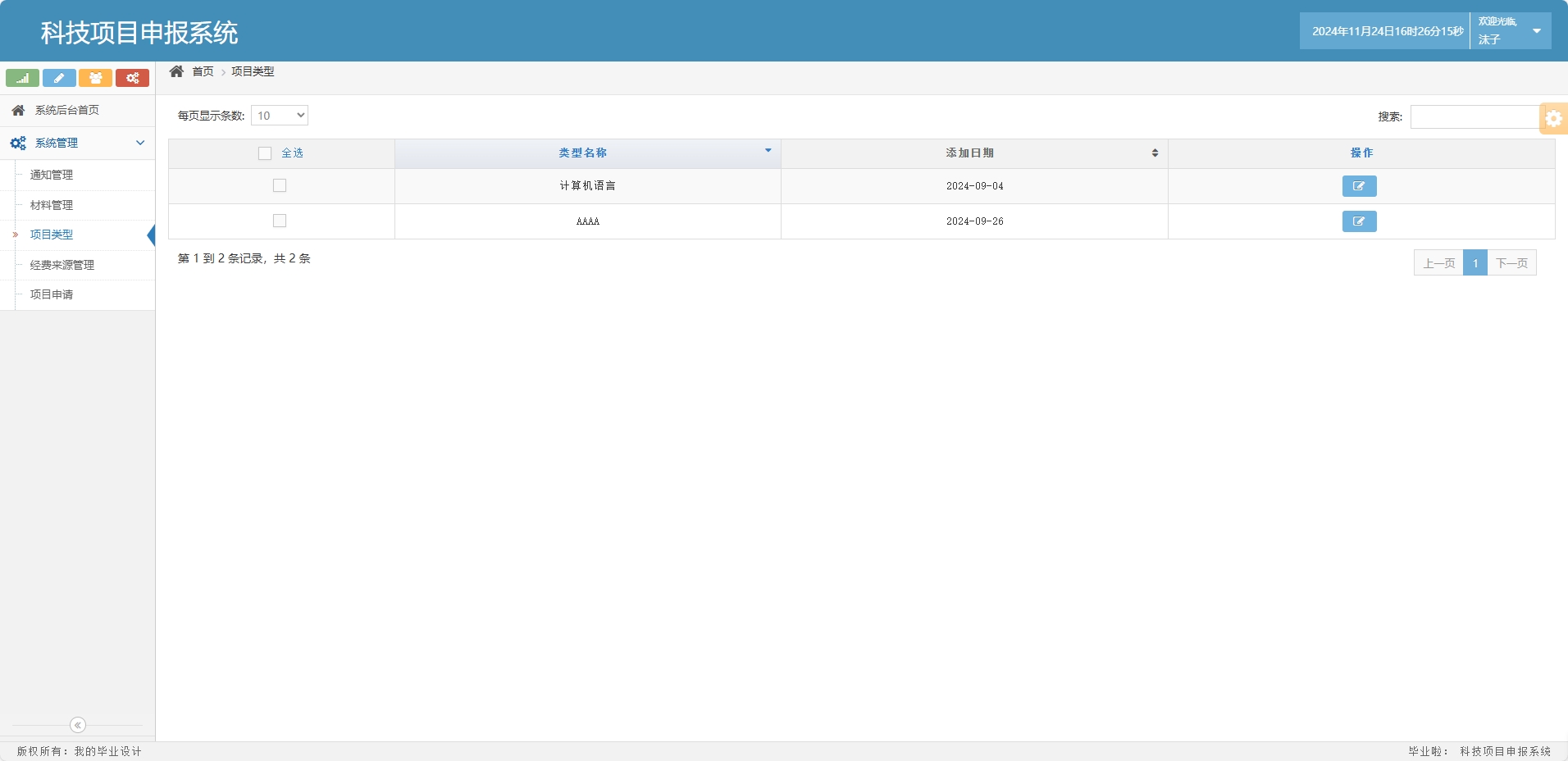 基于SSM框架的科研项目申报与管理系统 - 项目类型管理.png界面截图