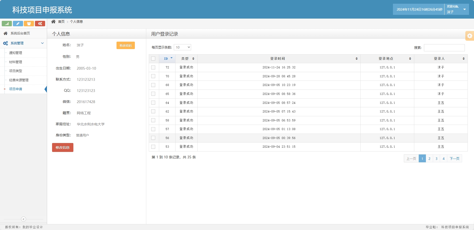 基于SSM框架的科研项目申报与管理系统 - 修改个人信息.png界面截图